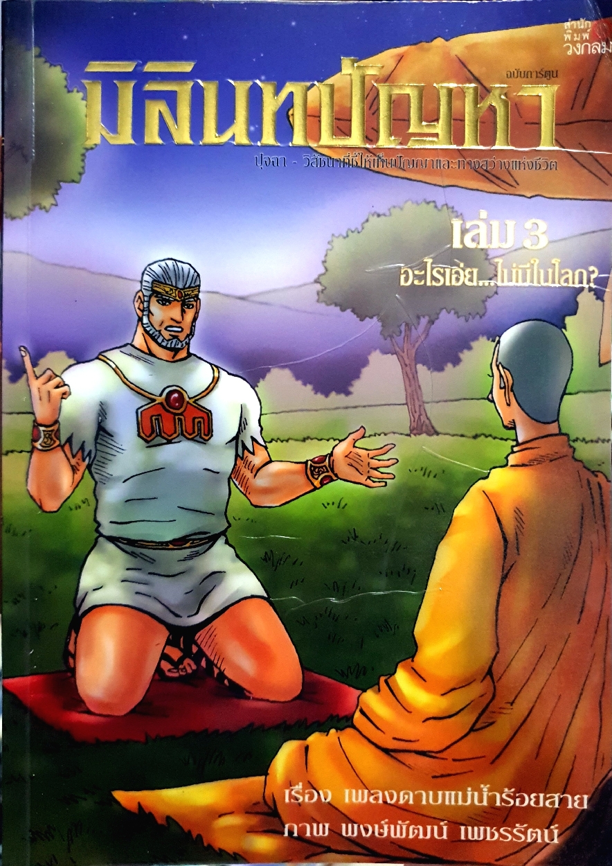 มิลินทปัญหา 1-3 เล่ม