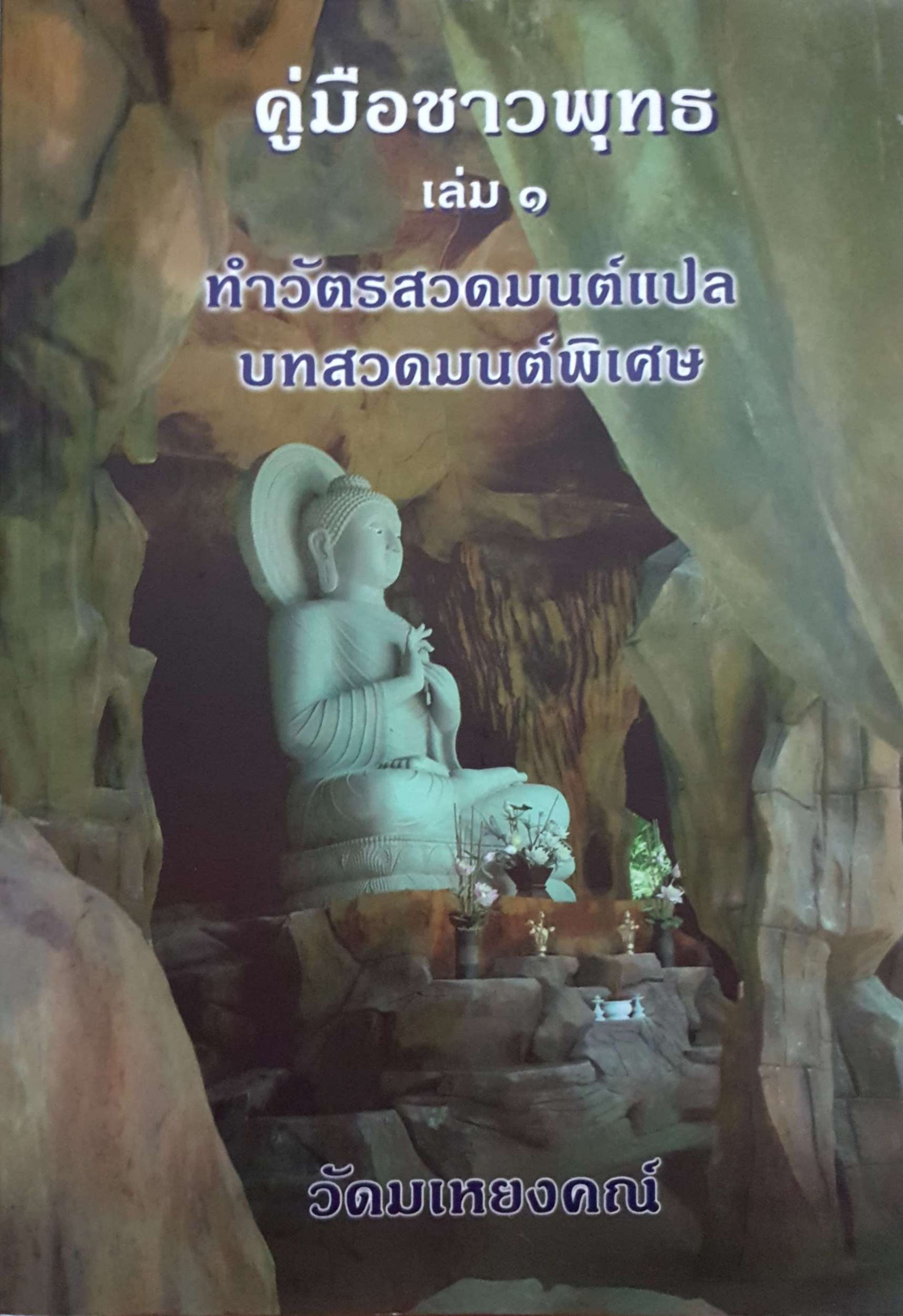 คู่มือชาวพุทธ เล่ม๑ ทำวัตรสวดมนต์แปล บทสวดมนต์พิเศษ วัดมเหยงคณ์