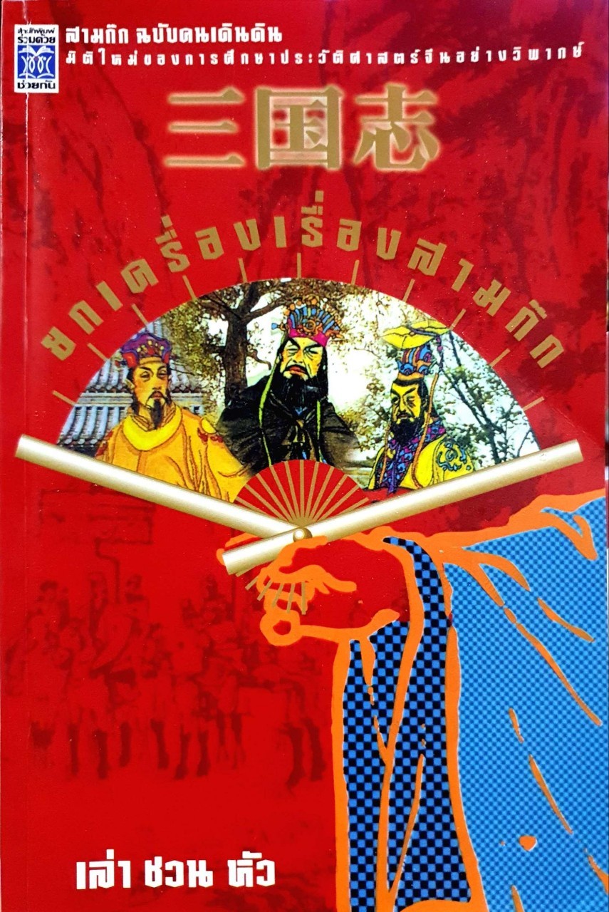 ยกเครื่องเรื่องสามก๊ก (สามก๊กฉบับคนเดินดิน) : เล่า ชวน หัว