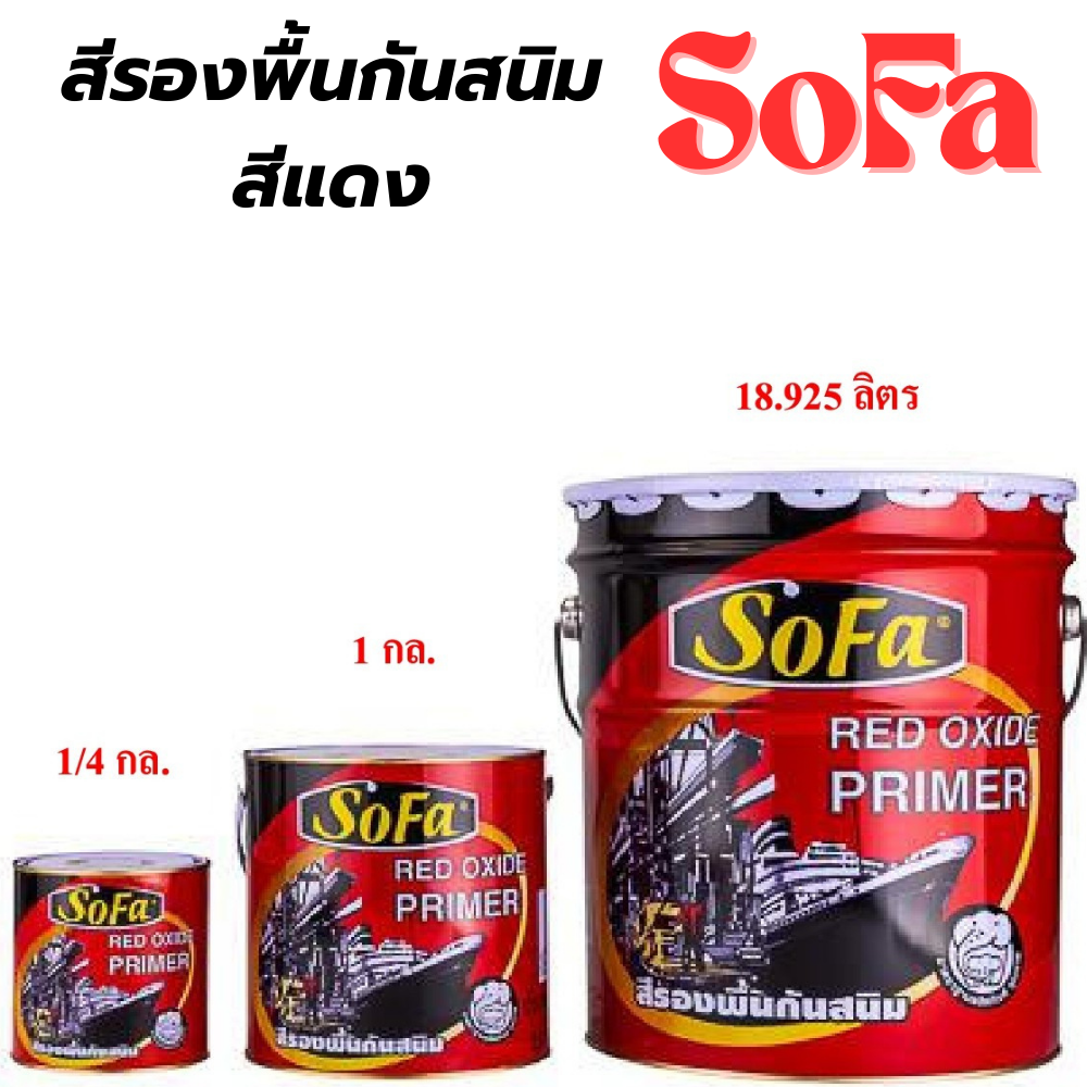 สีรองพื้นกันสนิม สีแดง โซฟา SOFA [สินค้าสั่งโรงงาน ขายยกลัง]