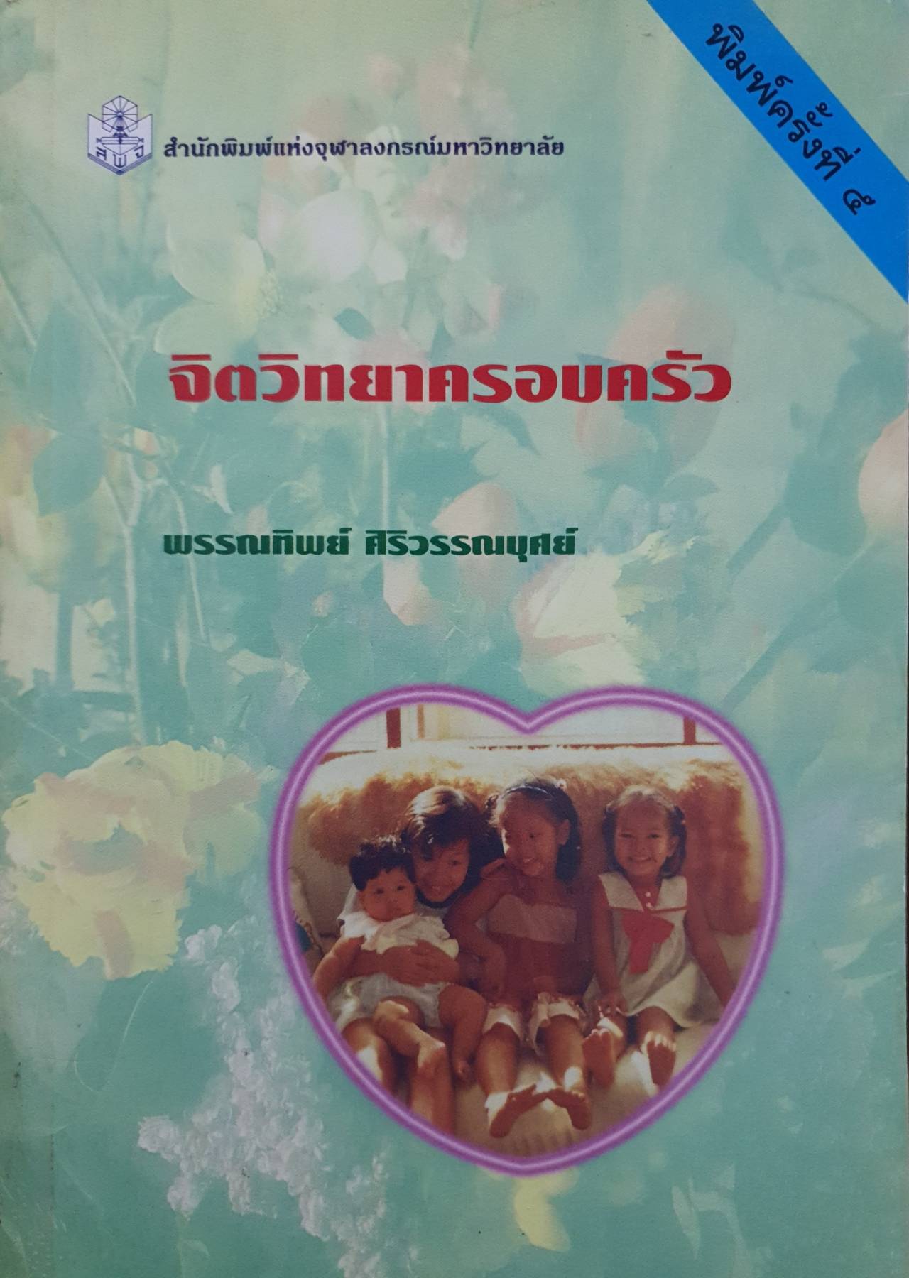 จิตวิทยาครอบครัว... พรรณทิพย์ ศิริวรรณบุศย์