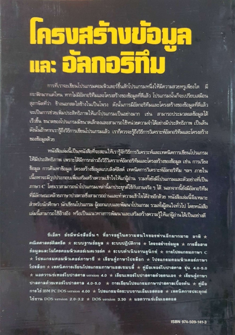 โครงสร้างข้อมูลและอัลกอริทึม : ประกาศิต ชาติบุรุษ