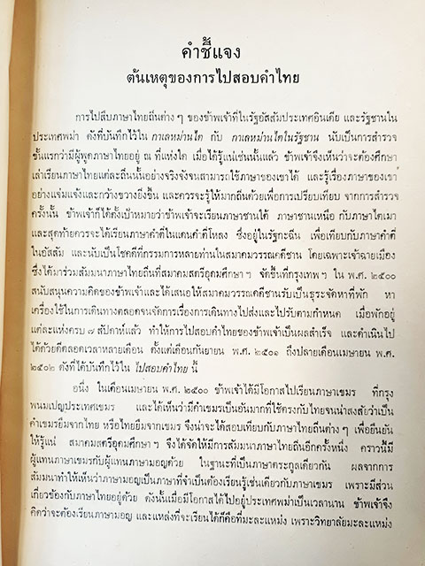ไปสอบคำไทย ภาษาไทยถิ่นต่างๆ หนังสือ ความรู้ภาษาไทย