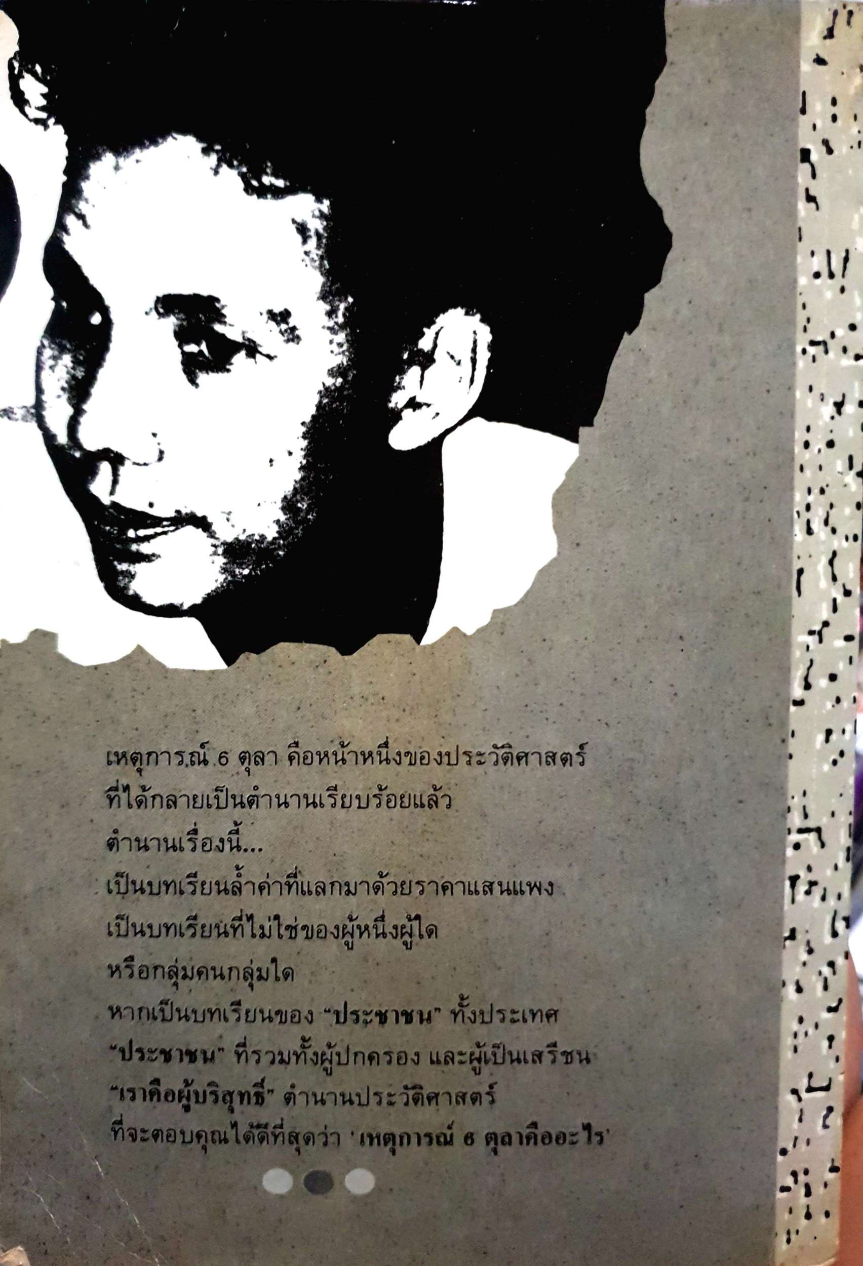 6 ตุลา เราคือผู้บริสุทธิ์. เป็นเอกสารอ้างอิงทางประวัติศาสตร์ จดหมายและคำให้สัมภาษณ์ เปิดเผยข้อเท็จจริงคดี 6 ตุลา 2519 พิมพ์ปี 2531