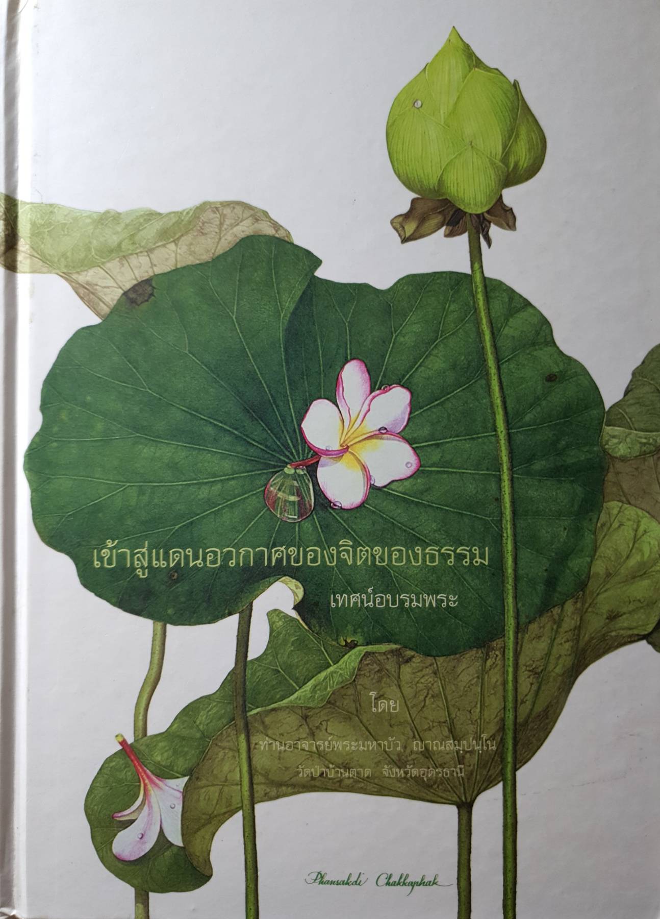 "เข้าสู่แดนอวกาศของจิตของธรรม" โดย หลวงตามหาบัว ญาณสัมปันโน วัดป่าบ้านตาด จ.อุดรธานี