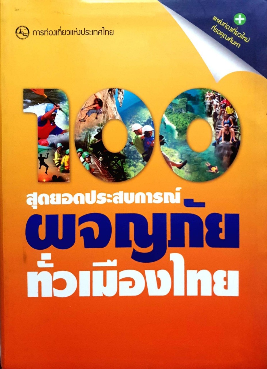 100 สุดยอดประสบการณ์ผจญภัยทั่วไทย การท่องเที่ยวแห่งประเทศไทย