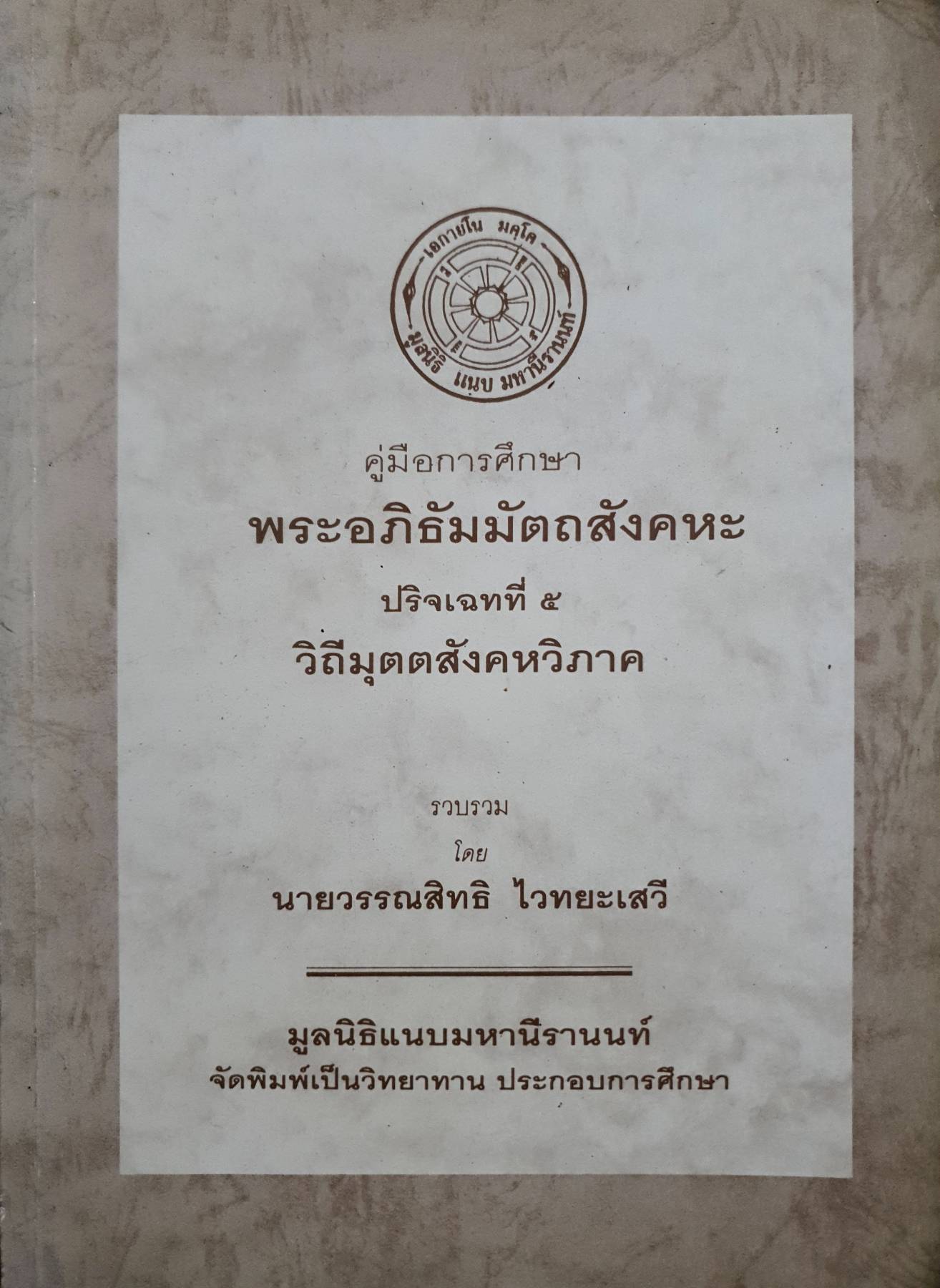 คู่มือการศึกษาพระอภิธัมมัตถสังคหะ ปริจเฉทที่ ๕ วิถีมุตตสังคหวิภาค