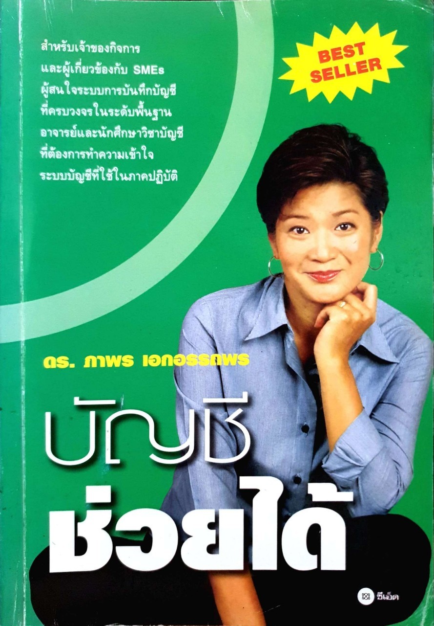 บัญชีช่วยได้ : ดร.ภาพร เอกอรรถพร