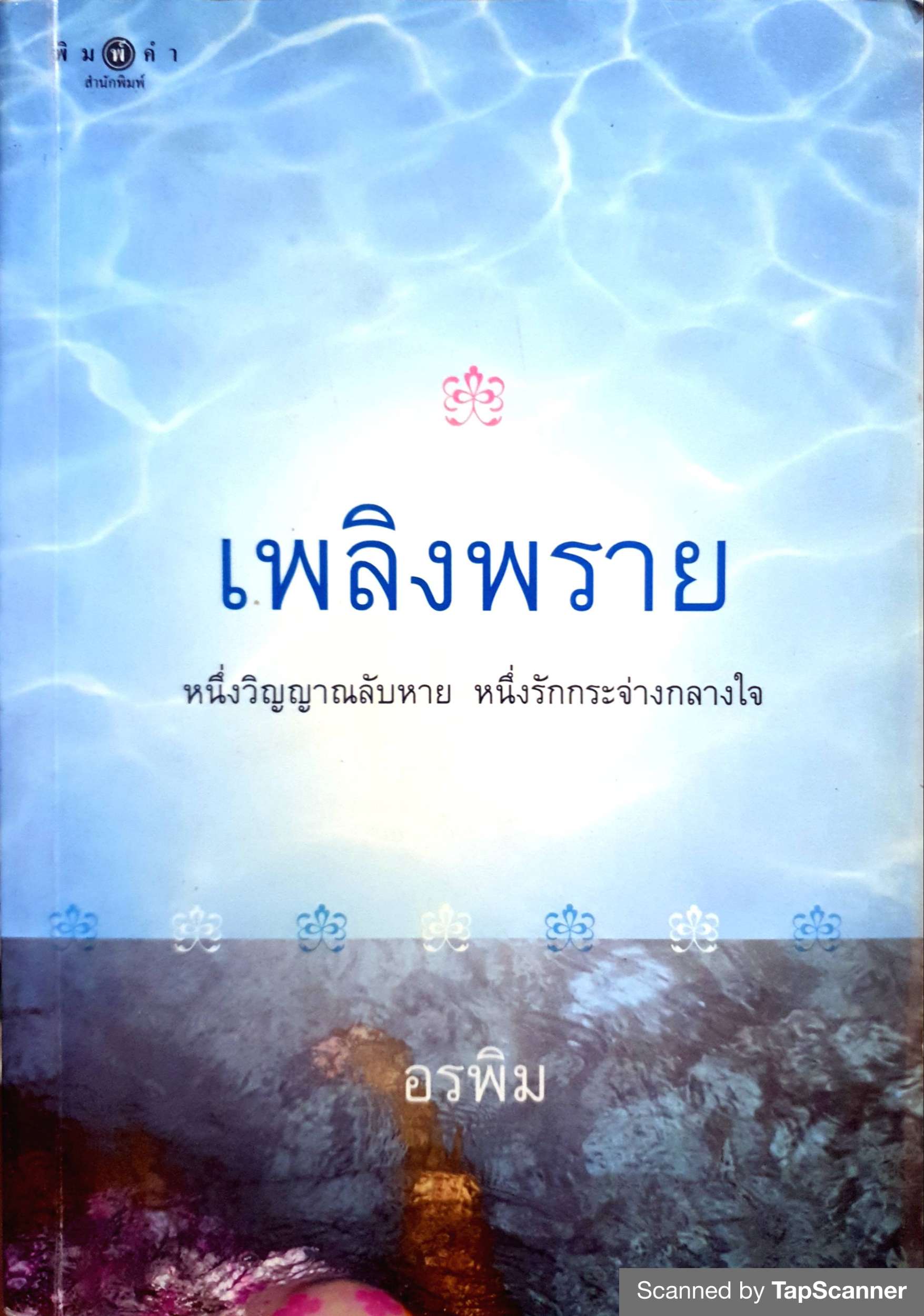 เพริงพราย อรพิม