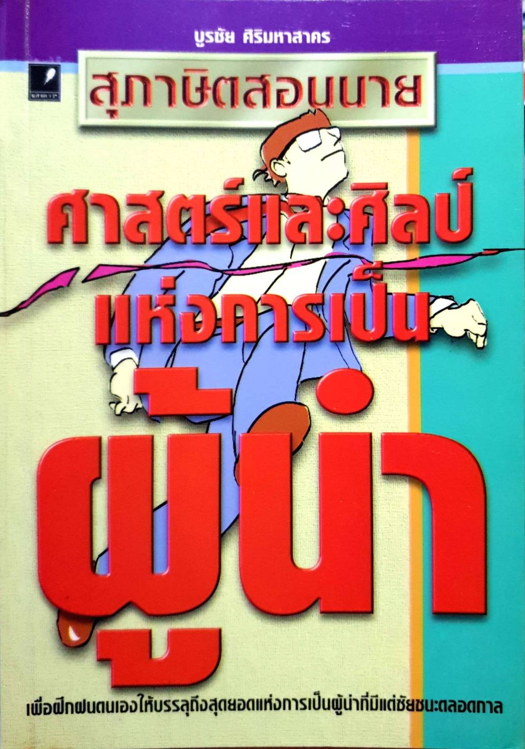 ศาสตร์และศิลปแห่งการเป็นผู้นำ