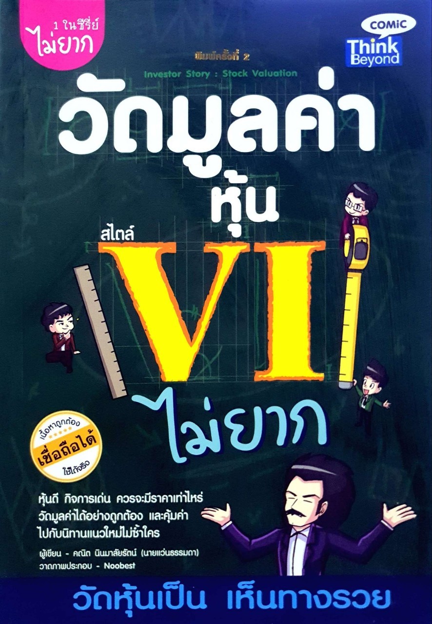 วัดมูลค่าหุ้นสไตล์ VI ไม่ยาก : คณิต นิมมาลัยรัตน์ (นายแว่นธรรมดา)