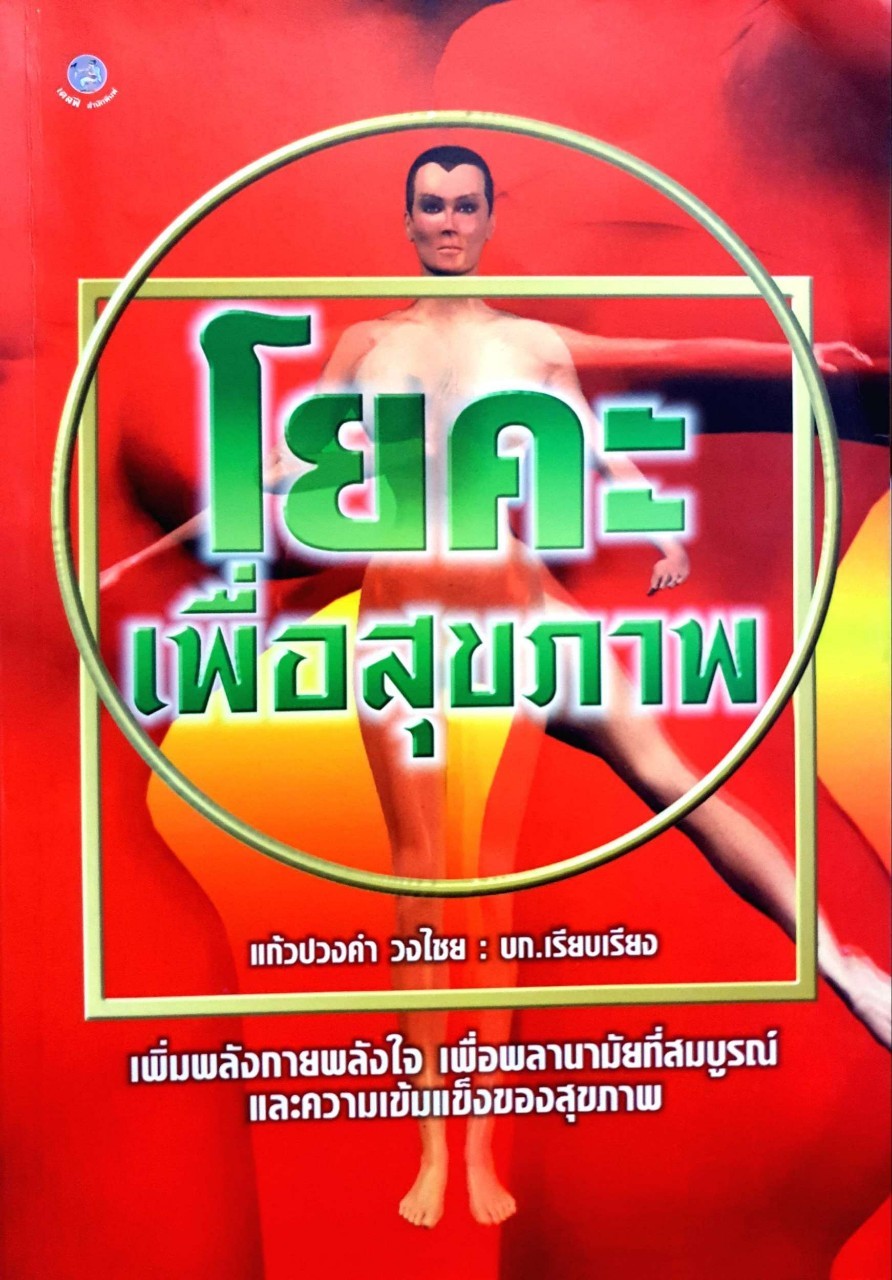 โยคะเพื่อสุขภาพ : แก้วปวงคำ คำไชย