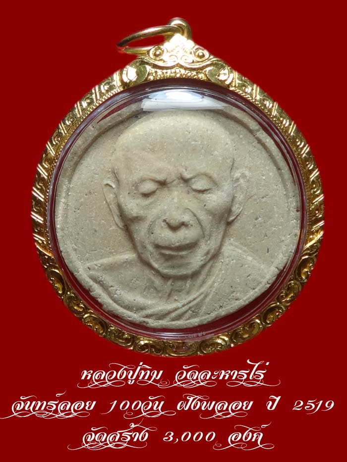 (1) หลวงปู่ทิม วัดละหารไร่ จันทร์ลอย 100วัน ฝังพลอย ปี 2519 จัดสร้าง 3,000 องค์