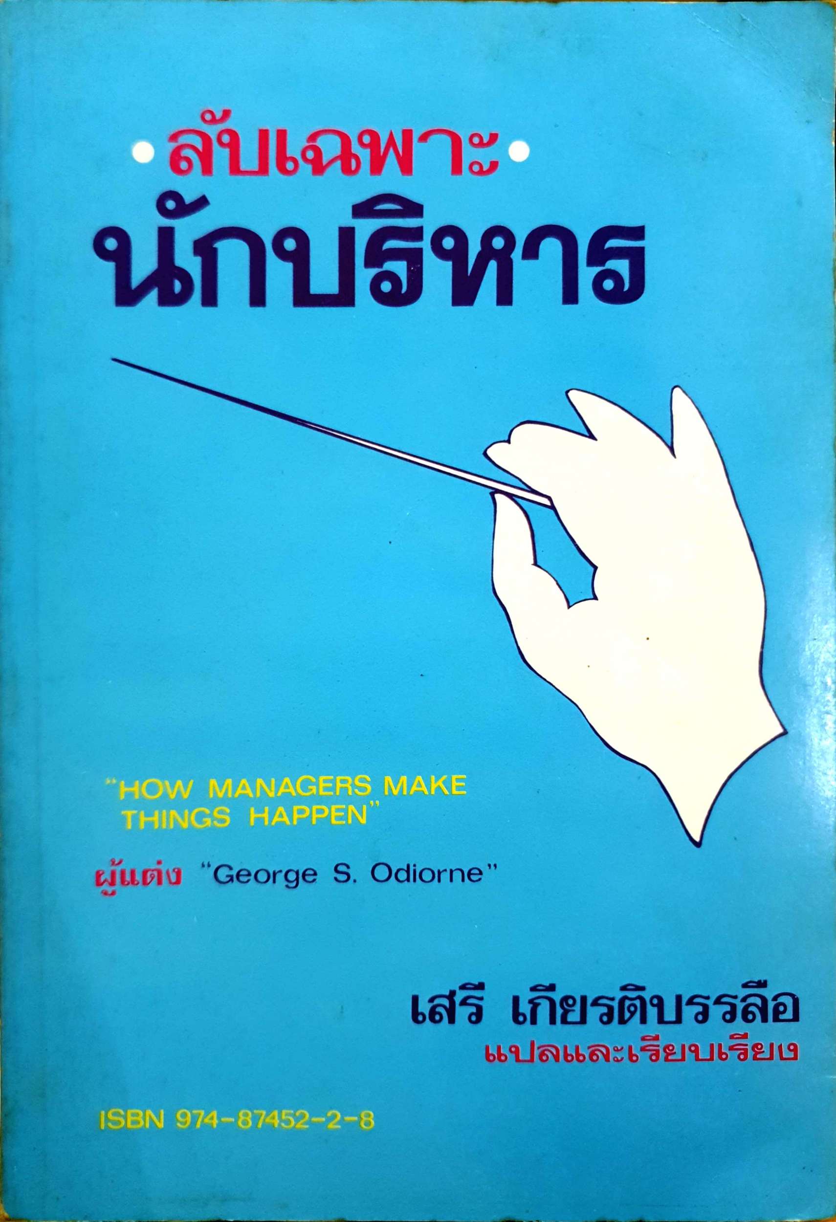 รับเฉพาะนักบริหาร / เสรี เกียรติบรรลือ แปล