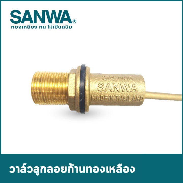 ลูกลอยซันวา ทองเหลืองคุณภาพสูง ซันวา(SANWA)