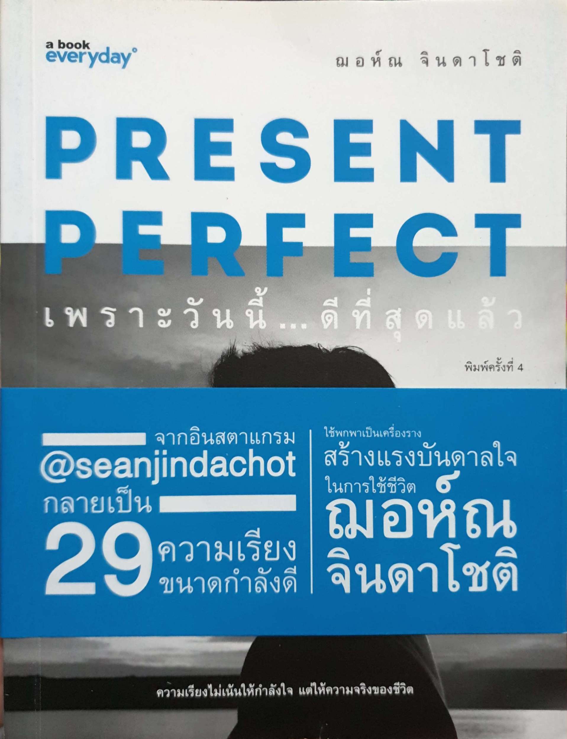 Present Perfect เพราะวันนี้...ดีที่สุดแล้ว ความจริงไม่เน้นให้กำลังใจ แต่ให้ความจริงของชีวิต ผู้เขียน ฌอห์ณ จินดาโชติ