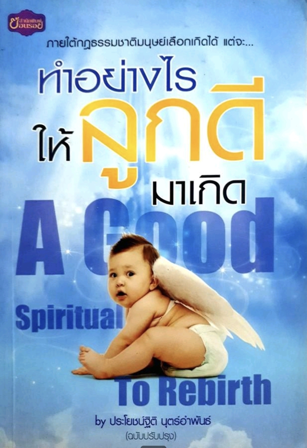 ทำอย่างไร ให้ลูกดีมาเกิด. tik153