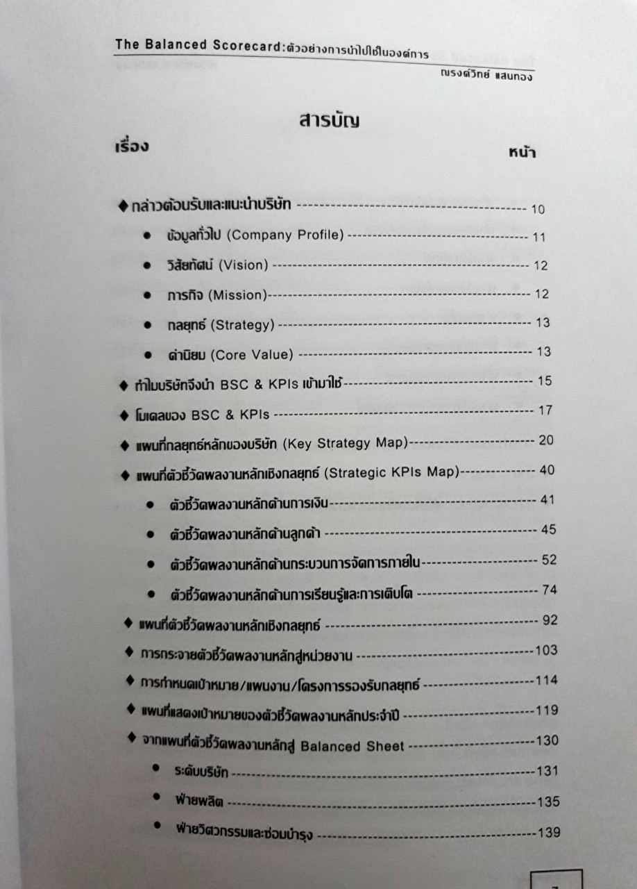 THE BALANCED SCORECARD • ตัวอย่างการนำไปใช้ในองค์กร : ณรงค์วิทย์ แสนทอง