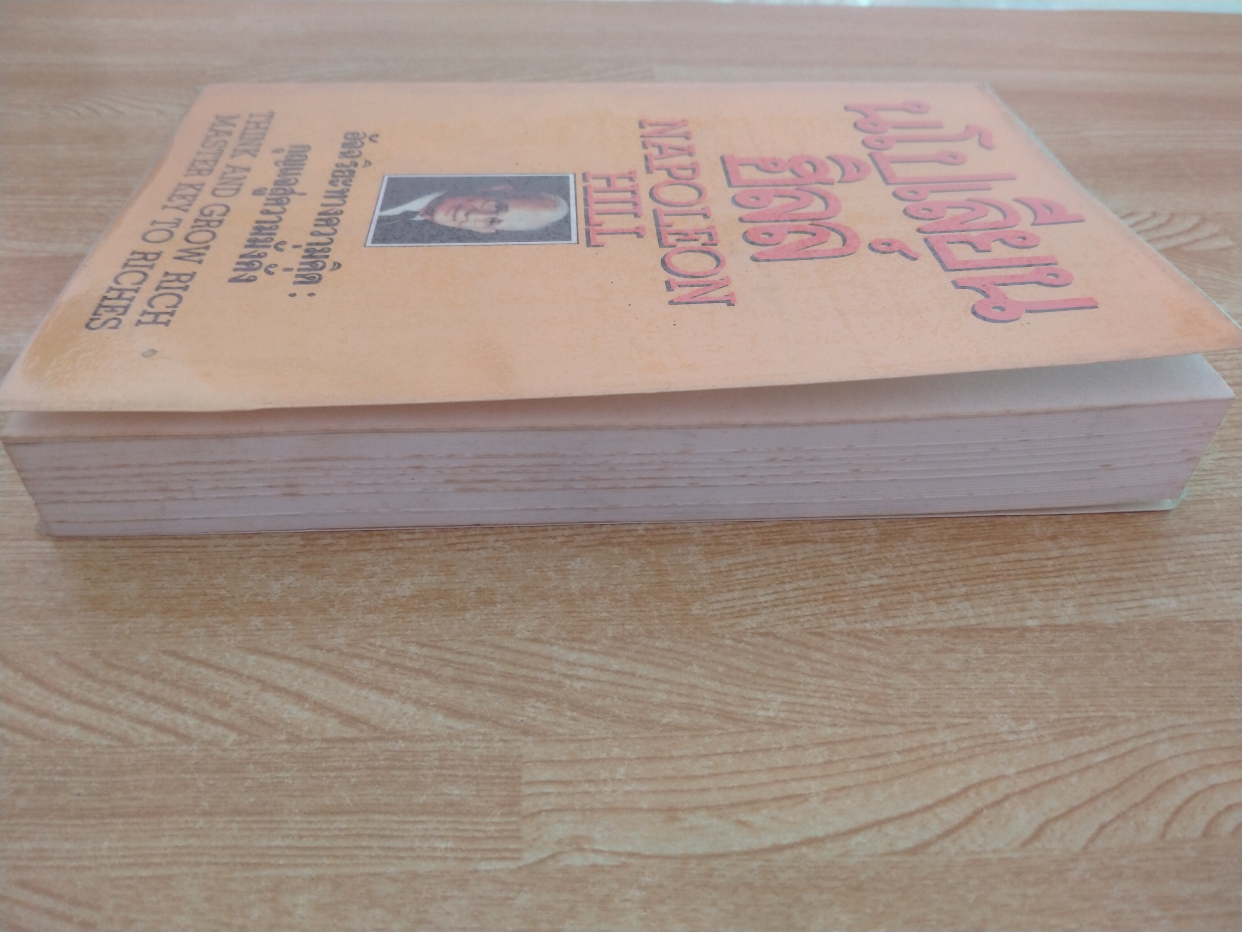 นโปเลียน ฮิลล์ อัจฉริยะทางความคิด : กุญแจสู่ความมั่งคั่ง