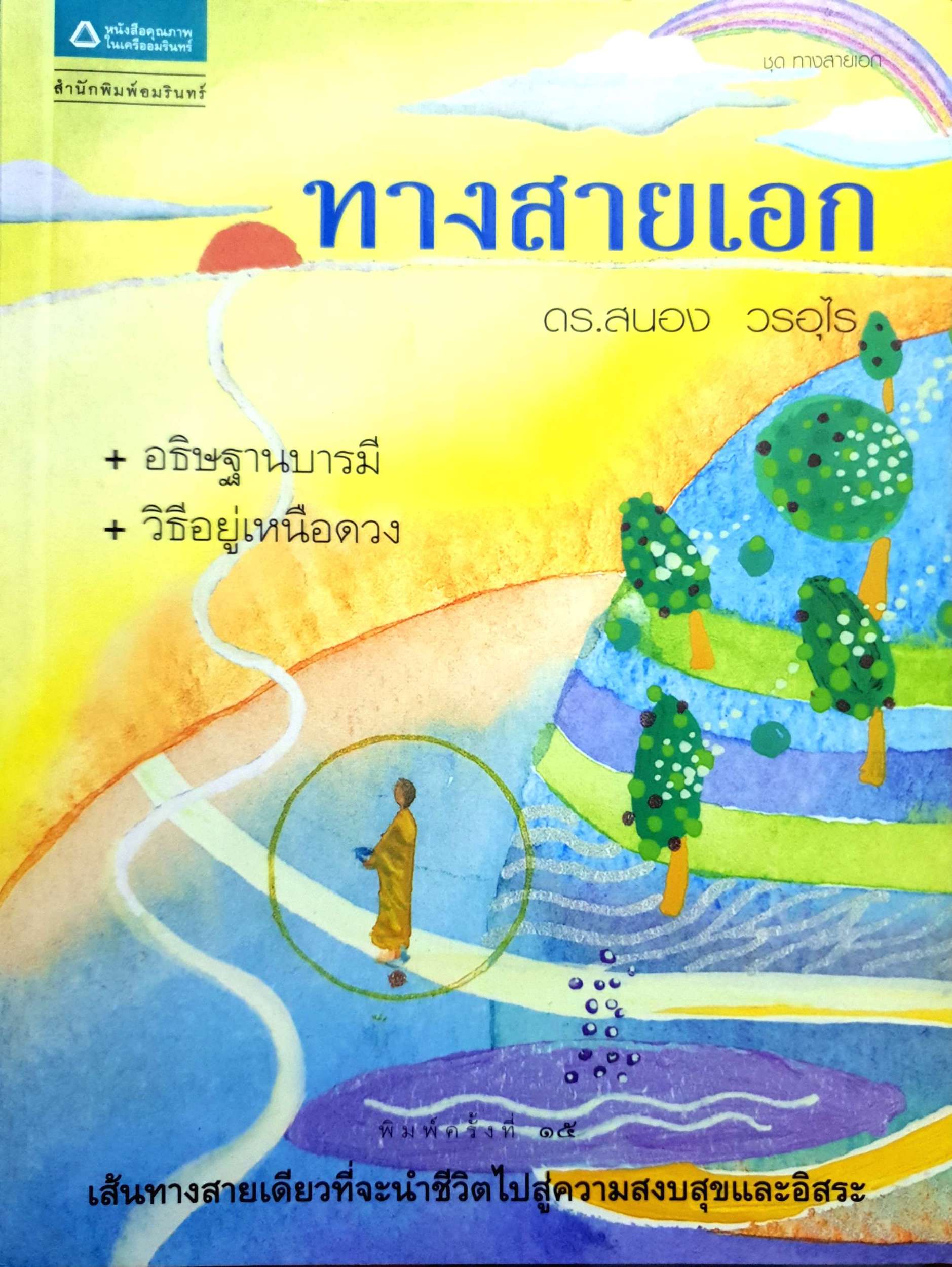 หนังสือชุด 4 เล่ม อ.สนอง วรอุไร 1.ตามรอยพ่อ 2.ยิ่งกว่าสุข เมื่อจิตเป็นอิสระ 3.ทางสายเอก 4.พัฒนาจิต เพื่อชีวิตเป็นสุข