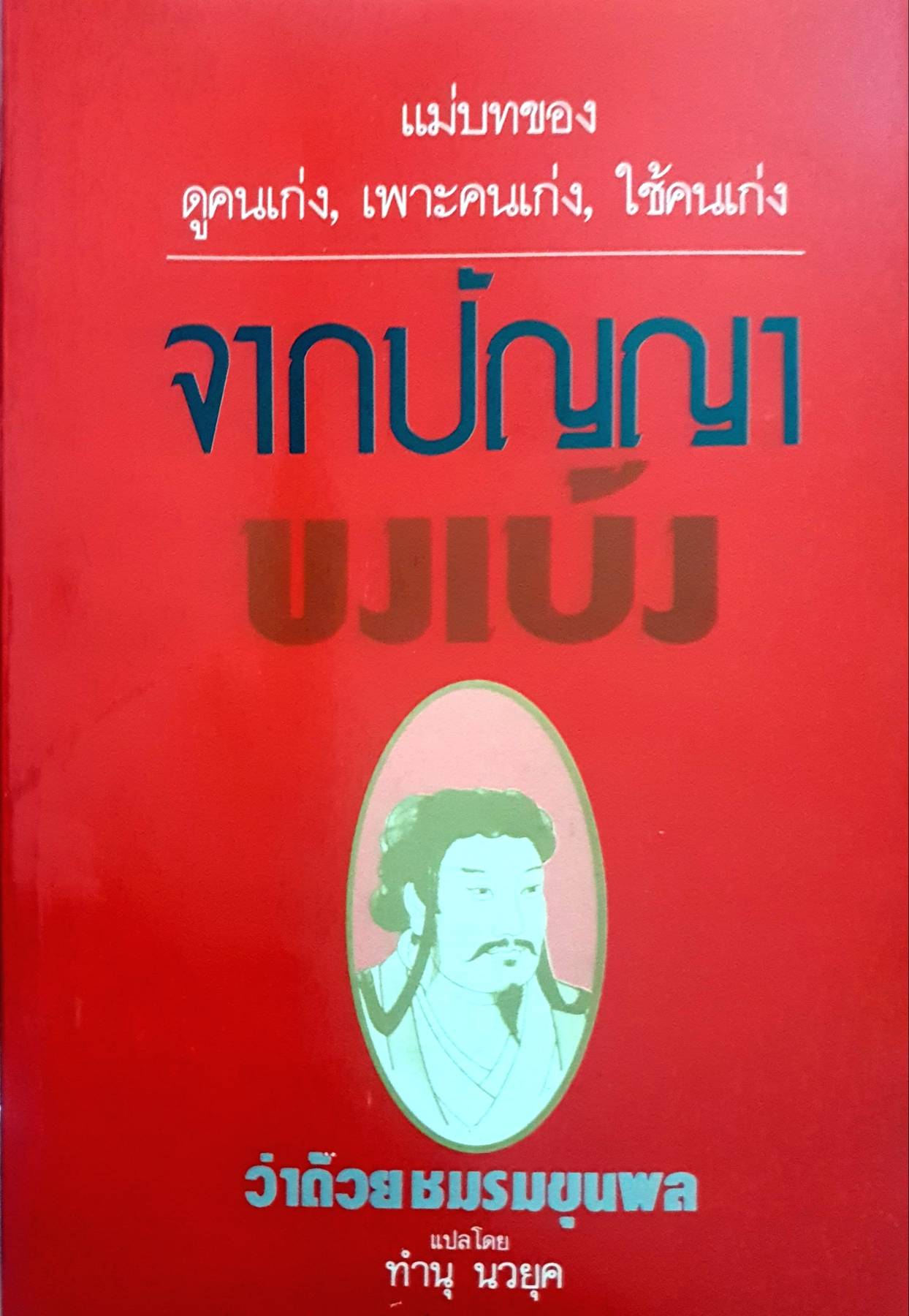 จากปัญญา ขงเบ้ง : ว่าด้วยชมรมขุนพล