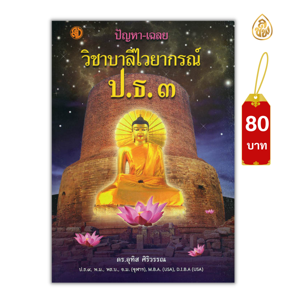 หนังสือชุดประกอบการเรียนบาลี ประโยค ๓ (ปัญหาและเฉลยบาลี ป.ธ.๓,บุรพภาพ,เคล็ดลับวิชาสัมพันธ์ไทย,คู่มือสัมพันธ์ไทยประยุกต์)