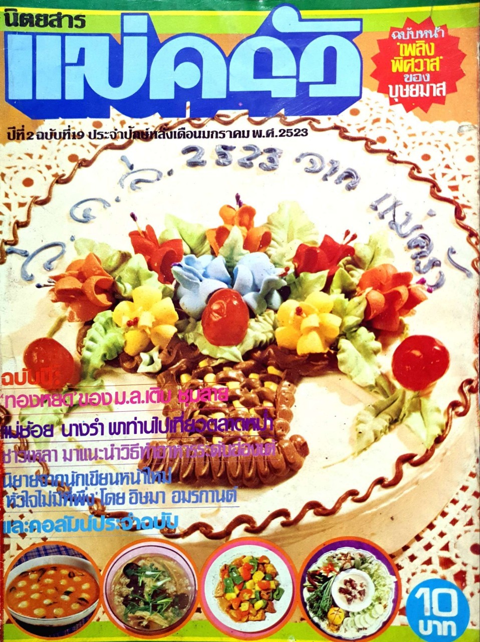 นิตยสาร แม่ครัวยุคใหม่ ปีที่ 2 ฉบับที่ 19 ปักษ์หลัง เดือนมกราคม พ.ศ.2523