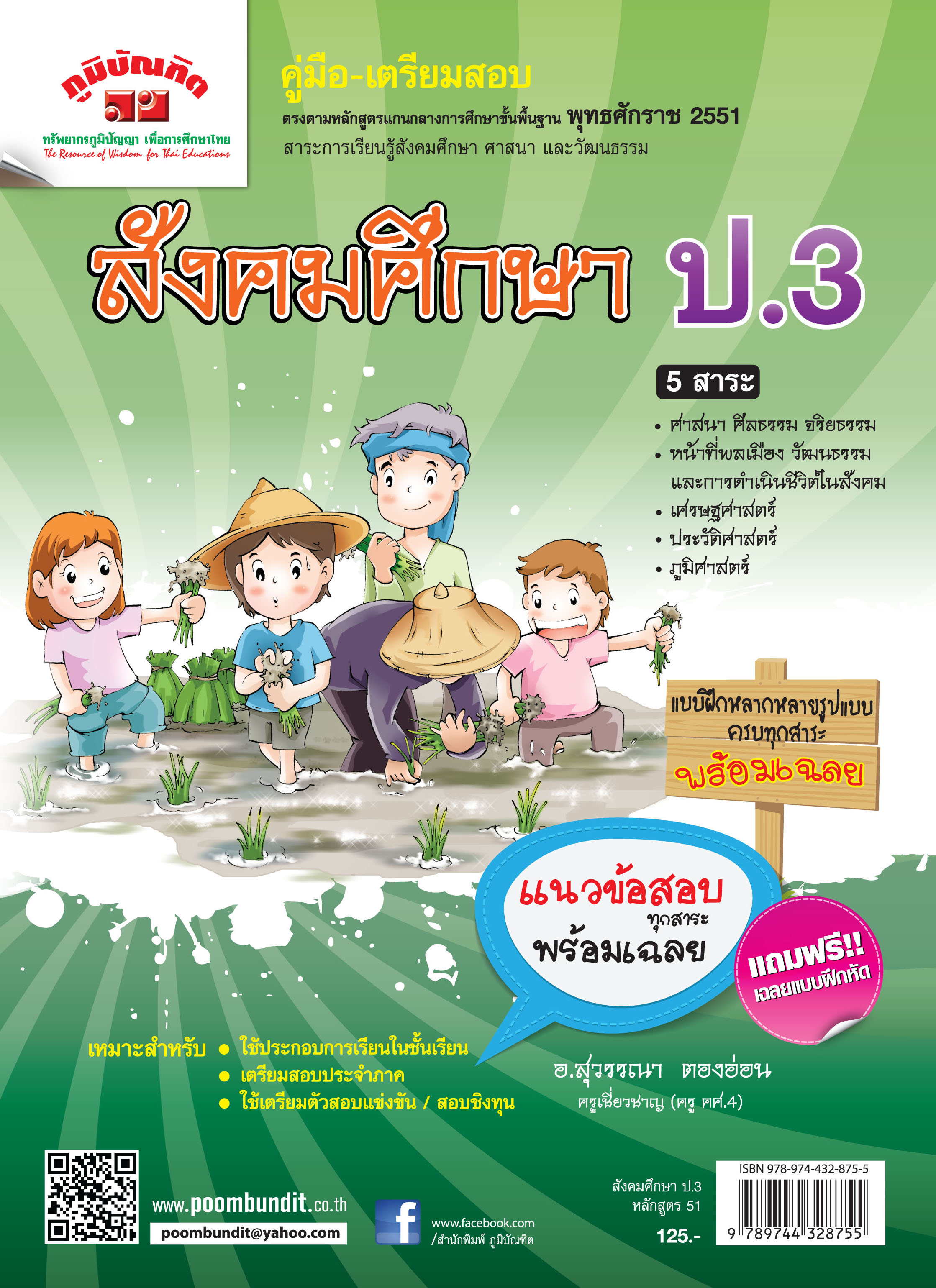 สังคมศึกษา ป. 3 (หลักสูตร 2551) แถมฟรี!! เฉลย