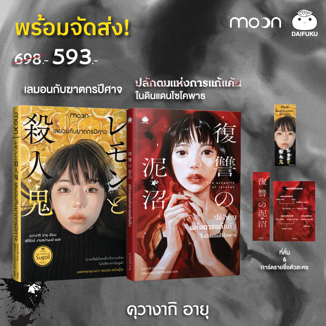 เซตคู่ เลมอนกับฆาตกรปีศาจ + ปลักตมแห่งการแก้แค้นในดินแดนไซโคพาธ (คุวางากิ อายุ)