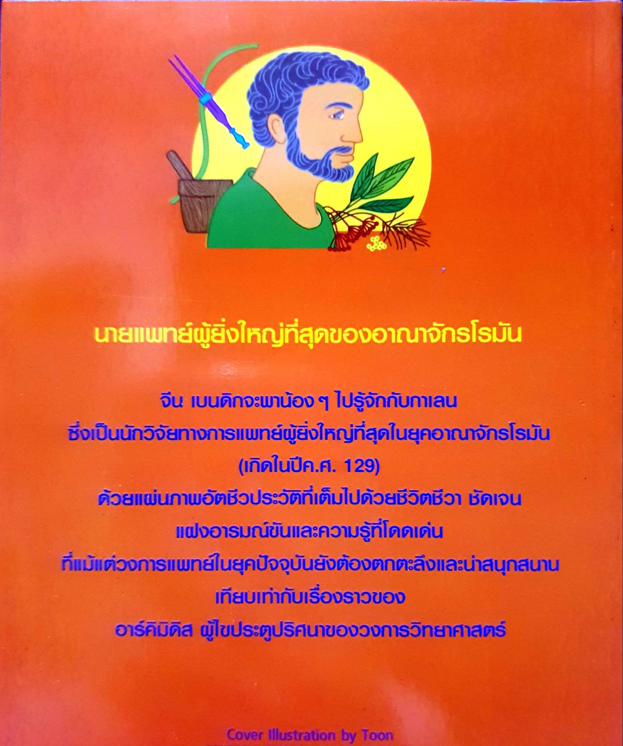 กาเลน ประตูไขปริศนาของวงการแพทย์