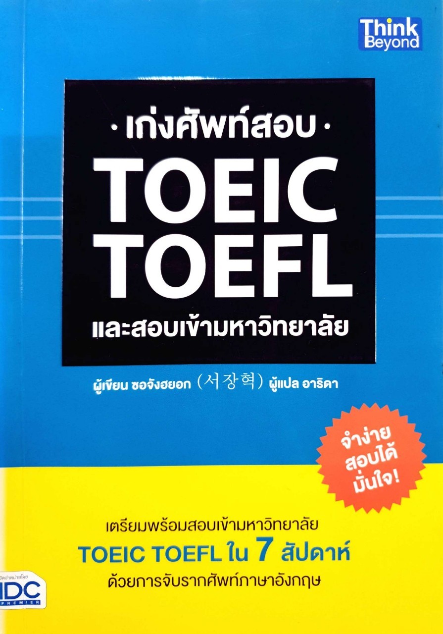 •เก่งศัพท์สอบ• TOEIC TOEFL และสอบเข้ามหาวิทยาลัย. : ซอจังฮยอก / อาริดา