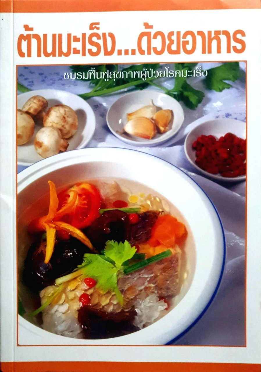 ต้านมะเร็งด้วยอาหาร : ชมรมฟื้นฟูผู้ป่วยโรคมะเร็ง