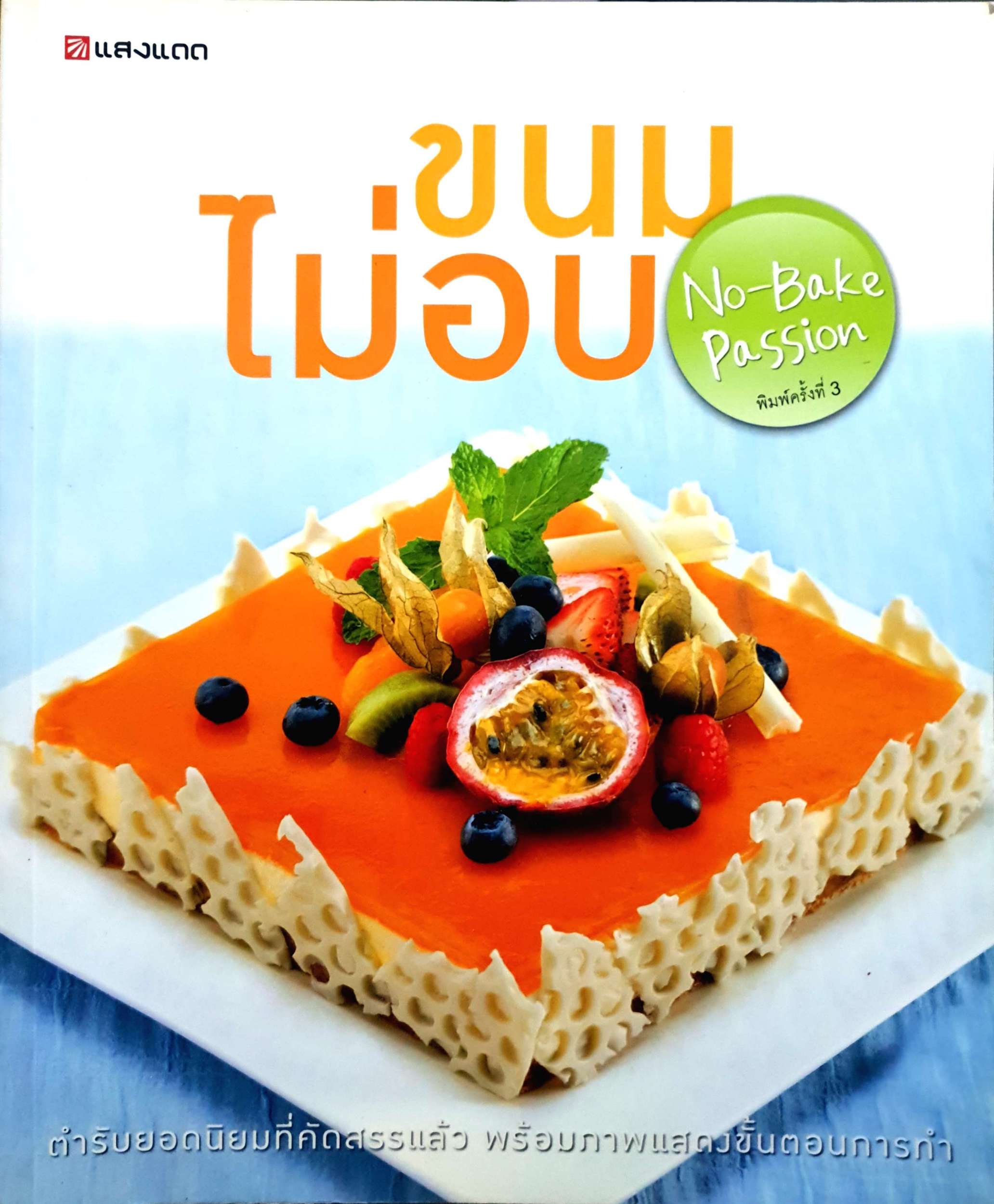ขนมไม่อบ No-Bake Passion