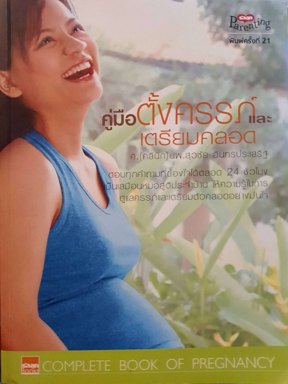 คู่มือตั้งครรภ์และเตรียมคลอด : นพ.สุวชัย อินทรประเสริฐ