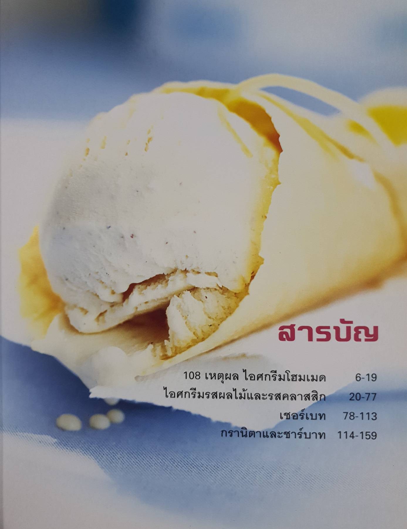 คู่มือการทำ ไอศกรีมผลไม้ & เชอร์เบ็ท Ice Cream & Sherbet หนังสือ ตำรา สอนทำ วิธีทำไอติม รวมสูตร ไอศกรีมโฮมเมด Home Made