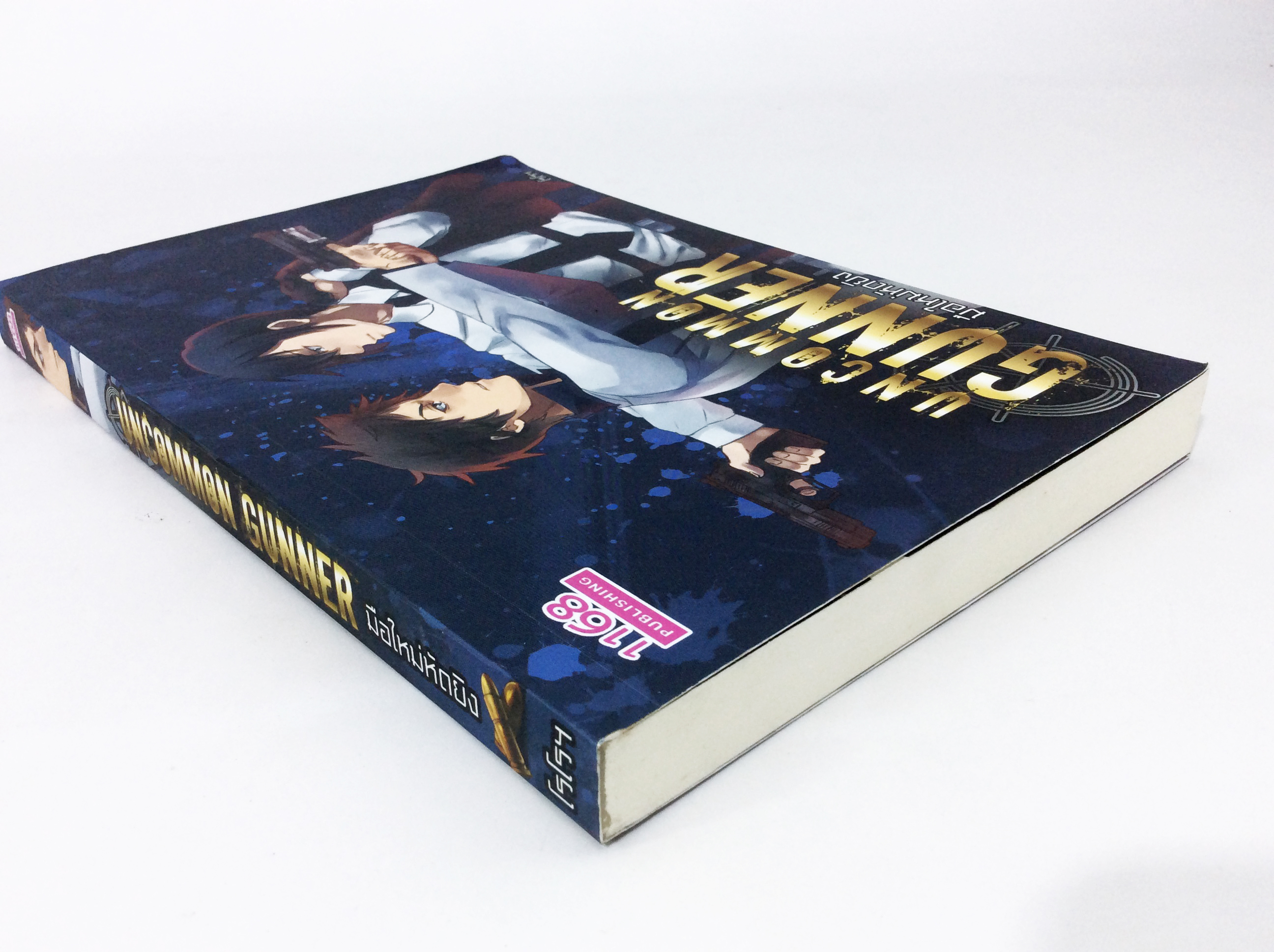 Uncommon Gunner มือใหม่หัดยิง หนังสือ นิยาย นิยายวัยรุ่น หนังสือ [คุ้มอักษรไทย]