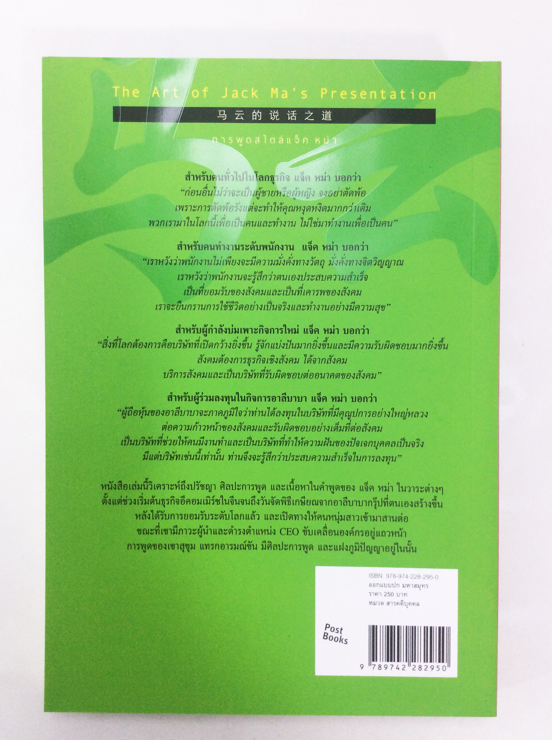 การพูดสไตล์ แจ็ค หม่า วิเคราะห์คำพูดสำคัญของแจ็ค หม่า หนังสือ สารคดีบุคคล ศิลปะการพูด