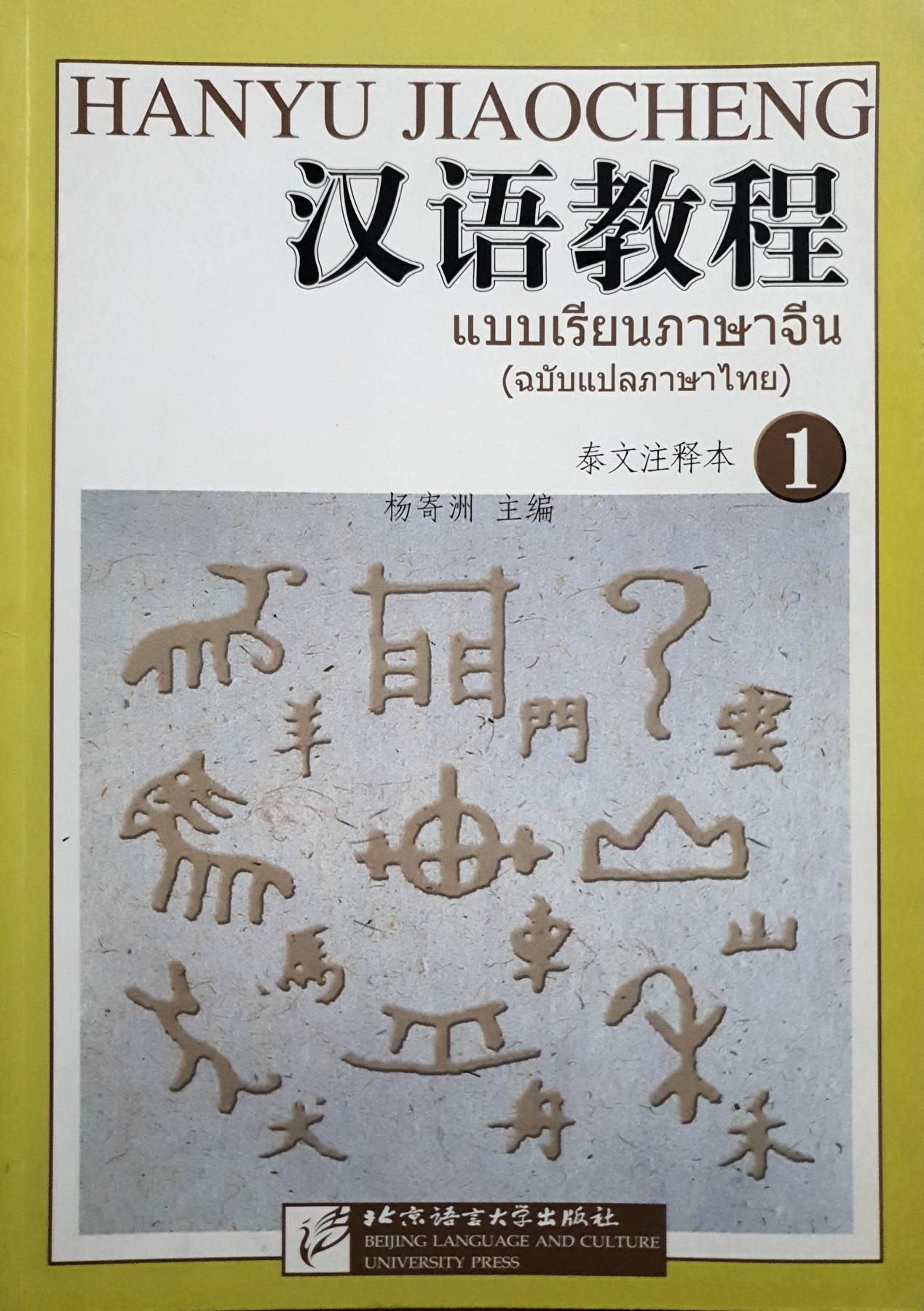 แบบเรียนภาษาจีน Hanyu Jiaocheng (ฉบับแปลภาษาไทย) เล่ม 1 汉语教程泰文注释本1