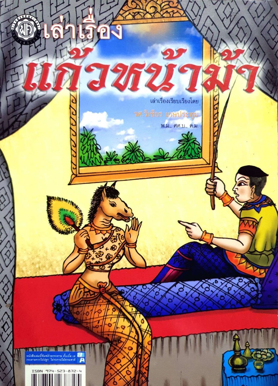 เล่าเรื่อง แก้วหน้าม้า : รศ.วิเชียร เกษประทุม