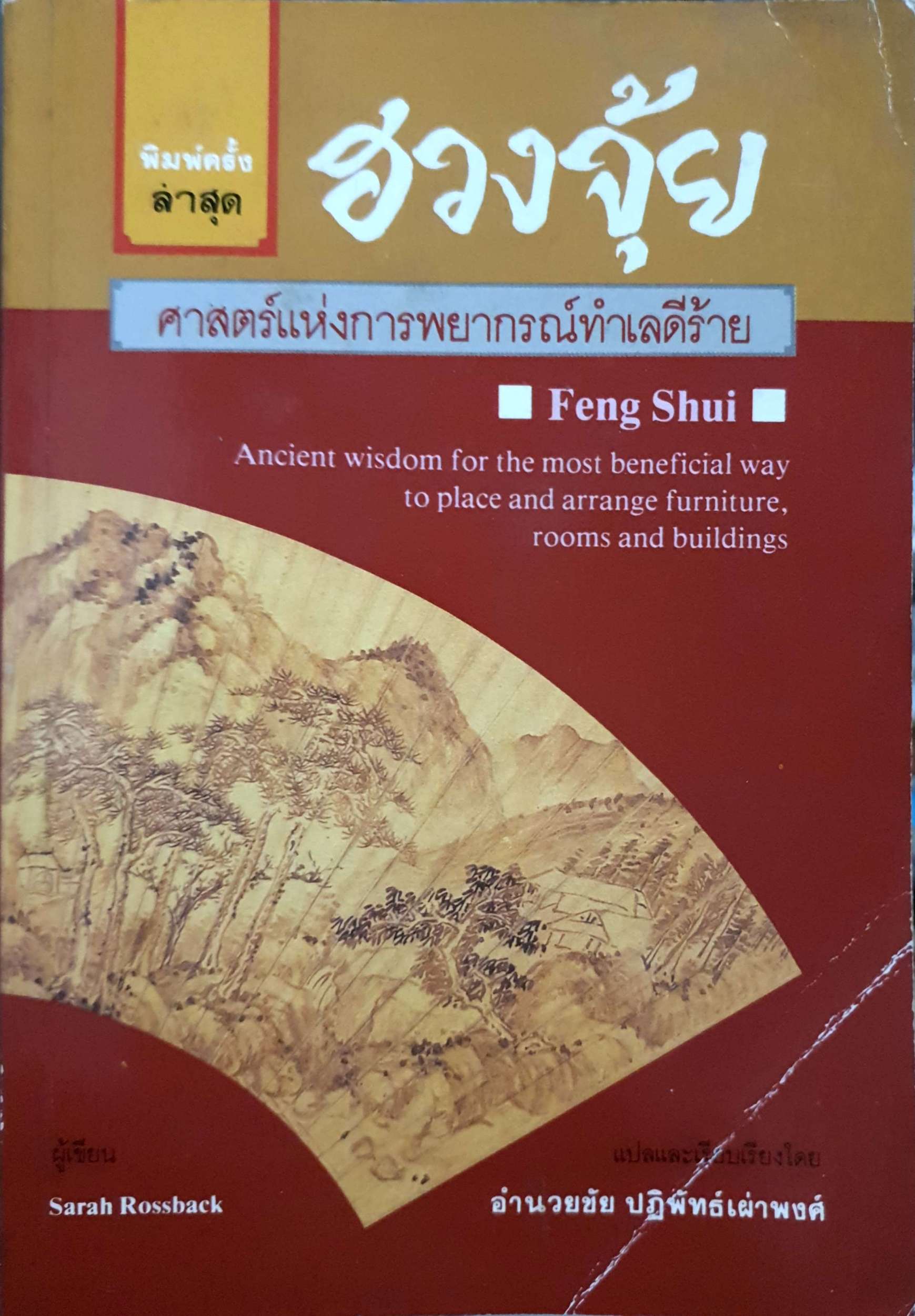 ฮวงจุ้ย ศาสตร์แห่งการพยากรณ์ทำเลดีร้าย / อำนวยชัย ปฏิพัทธ์เผ่าพงศ์