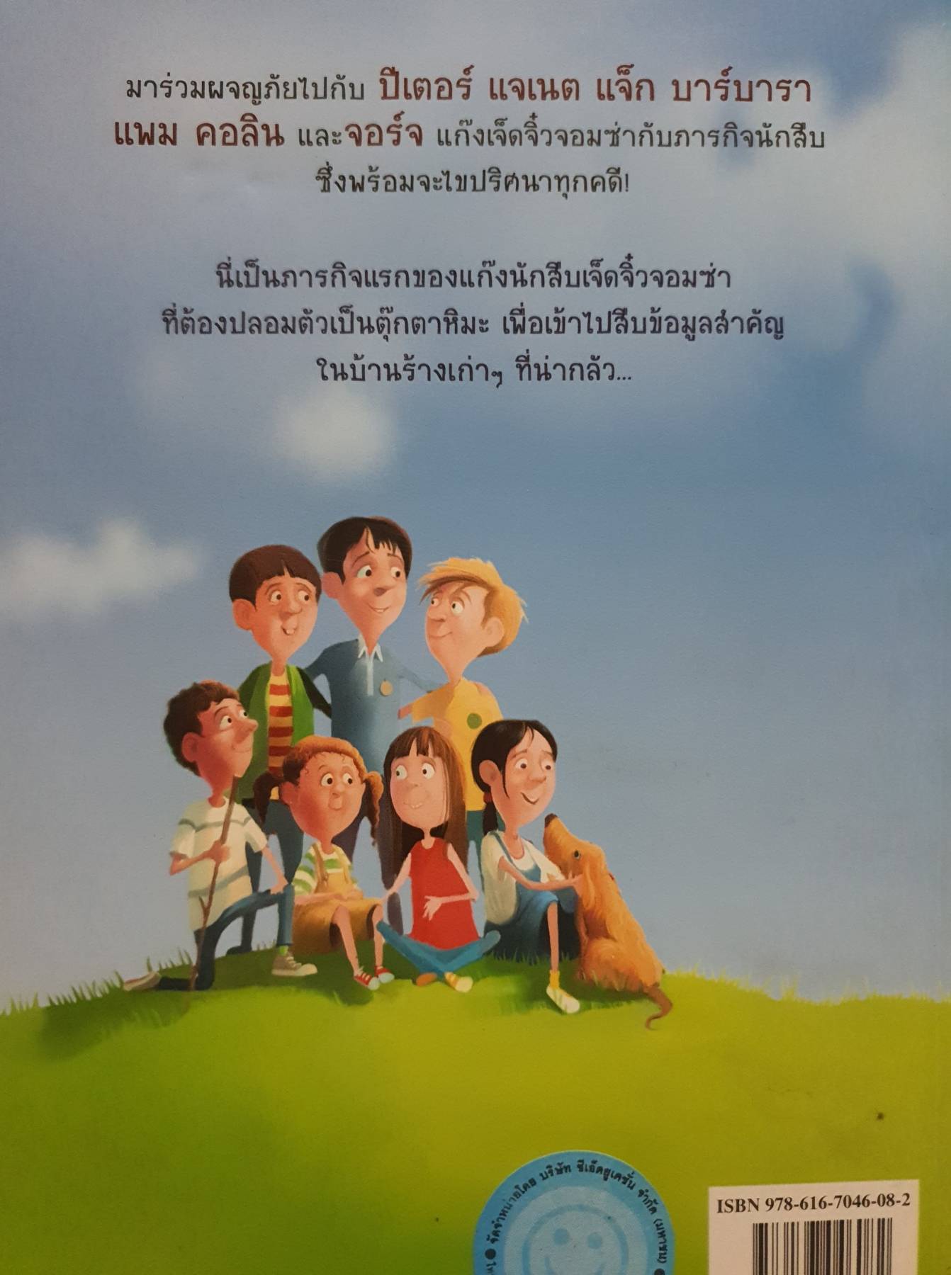 The Secret Seven เจ็ดจิ๋วจอมซ่ากับภารกิจนักสืบ ตอน ภารกิจนักสืบ ฉบับภาษาไทย
