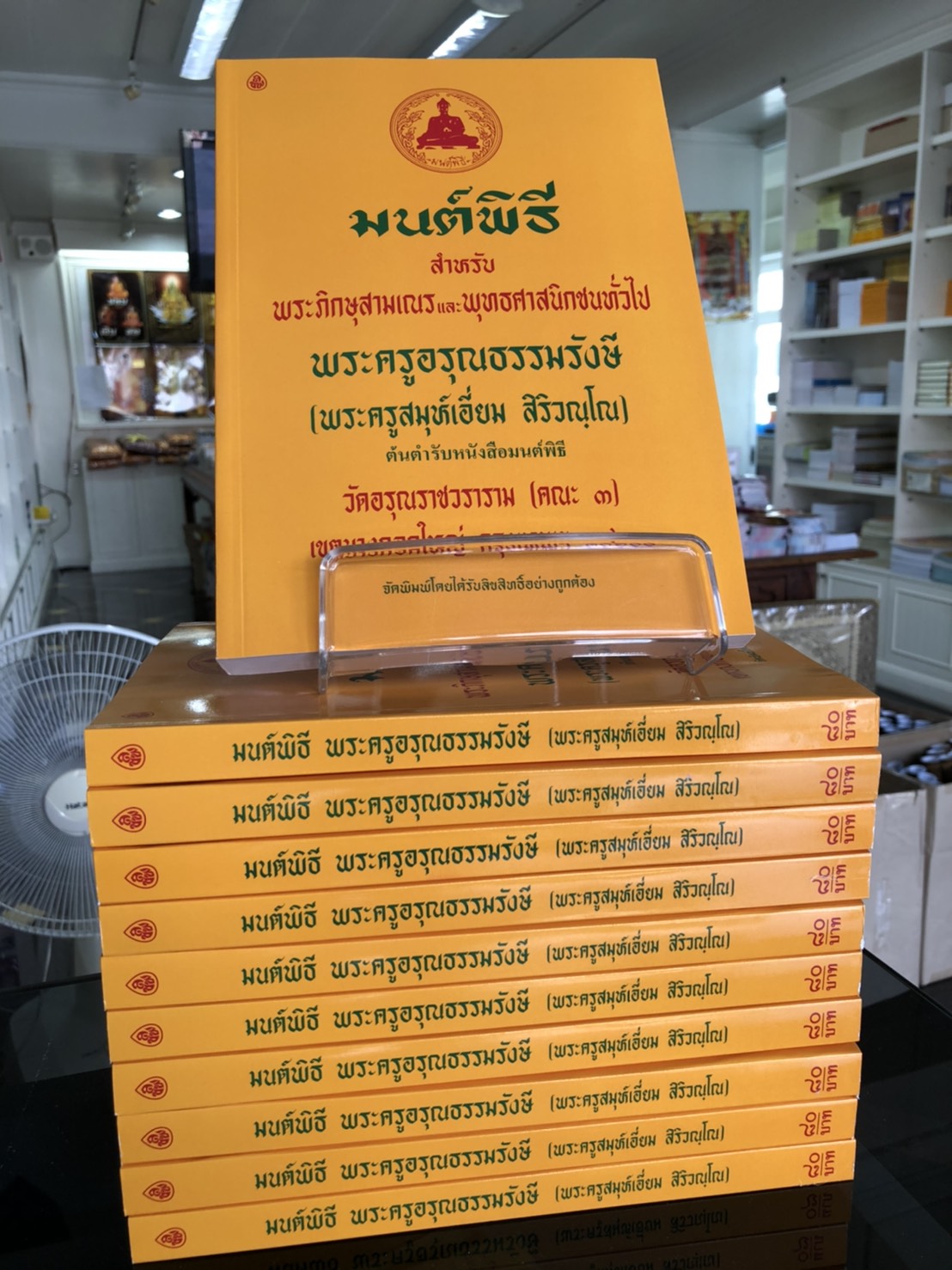 มนต์พิธีเอี่ยม (เล่มใหญ่ ตัวโต อ่านง่าย) ขนาด18.5x26 ซม. จำนวน352 หน้า เหมาะสำหรับพระภิกษุ-สามเณรและประชาชนทั่วไป