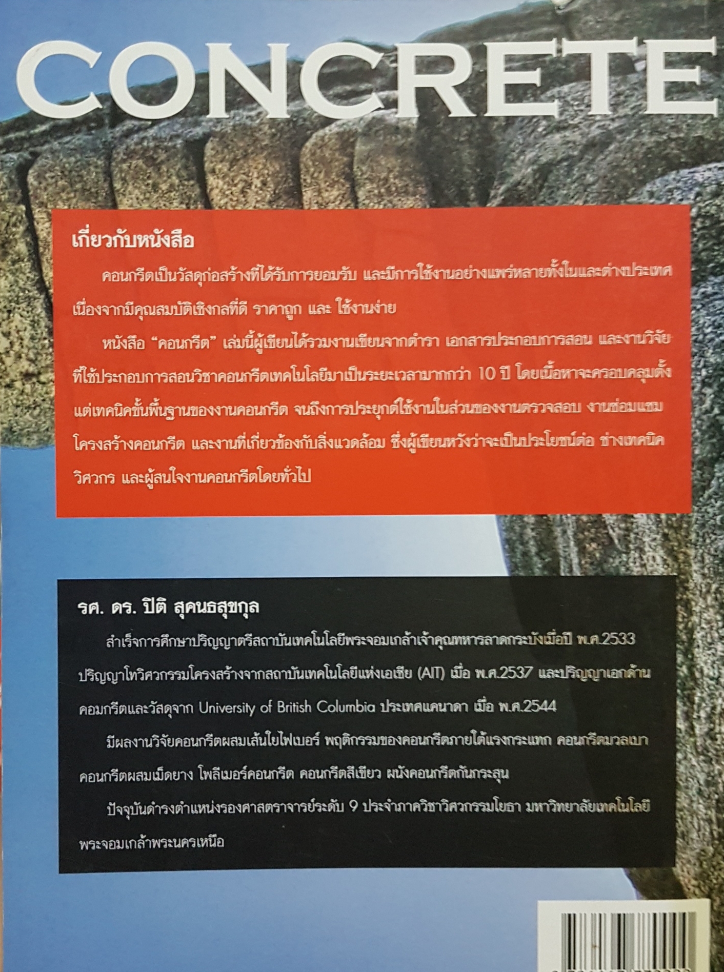 Concrete คอนกรีต รองศาสตราจารย์ ดร.ปิติ สุคนธสุขกุล