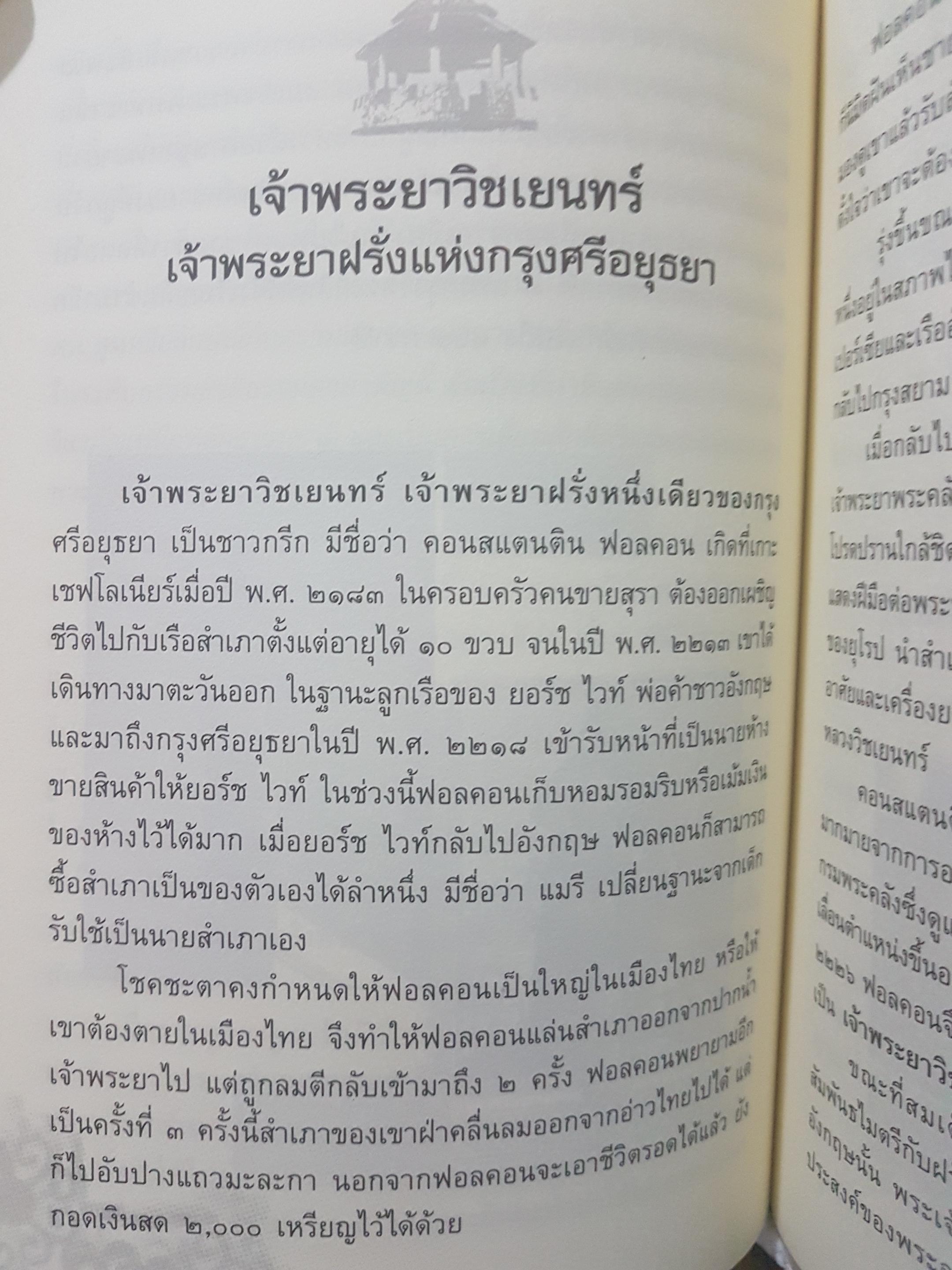 บันทึกแผ่นดิน ชุด หลายชีวิตในประวัติศาสตร์ เล่ม 1 หลายชีวิตในเเผ่นดินสยาม ก่อเกิดตำนานประวัติศาสตร์ชาติไทย ผู้เขียน โรม บุนนาค
