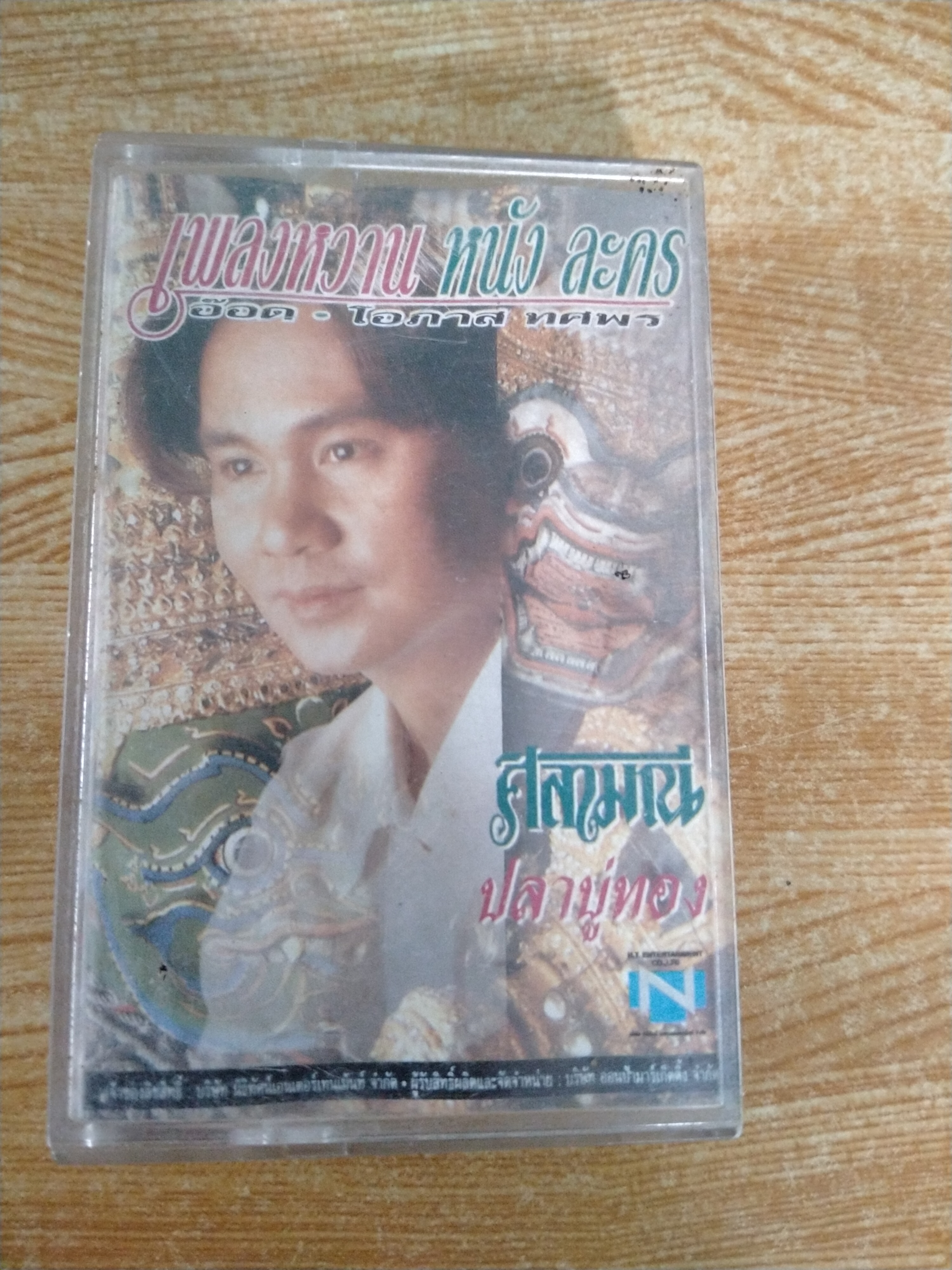 เทปเพลงหวาน หนัง ละคร คุณอ๊อด โอภาส ทศพร