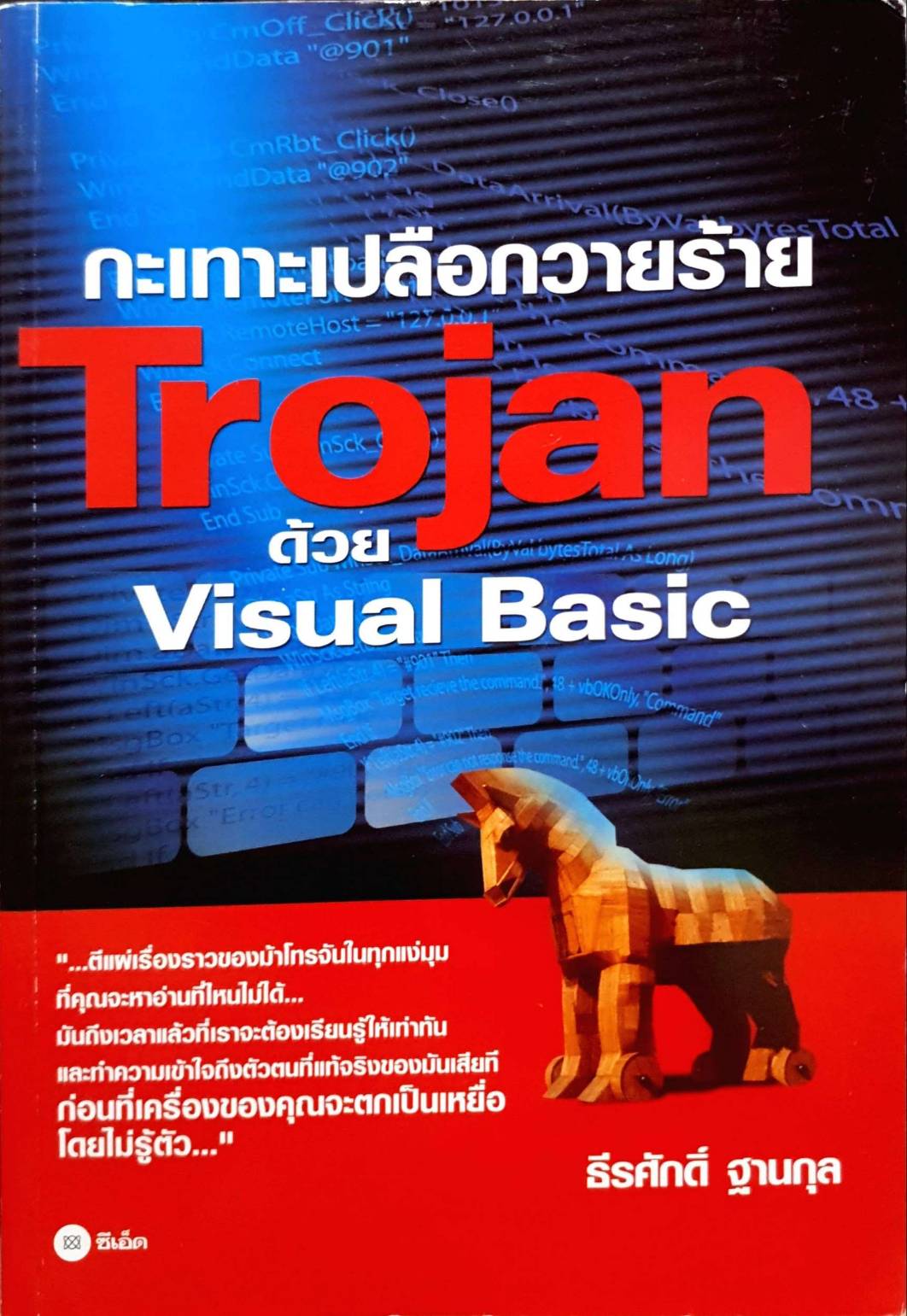 กะเทาะเปลือกวายร้าย Trojanด้วยVisual Basic