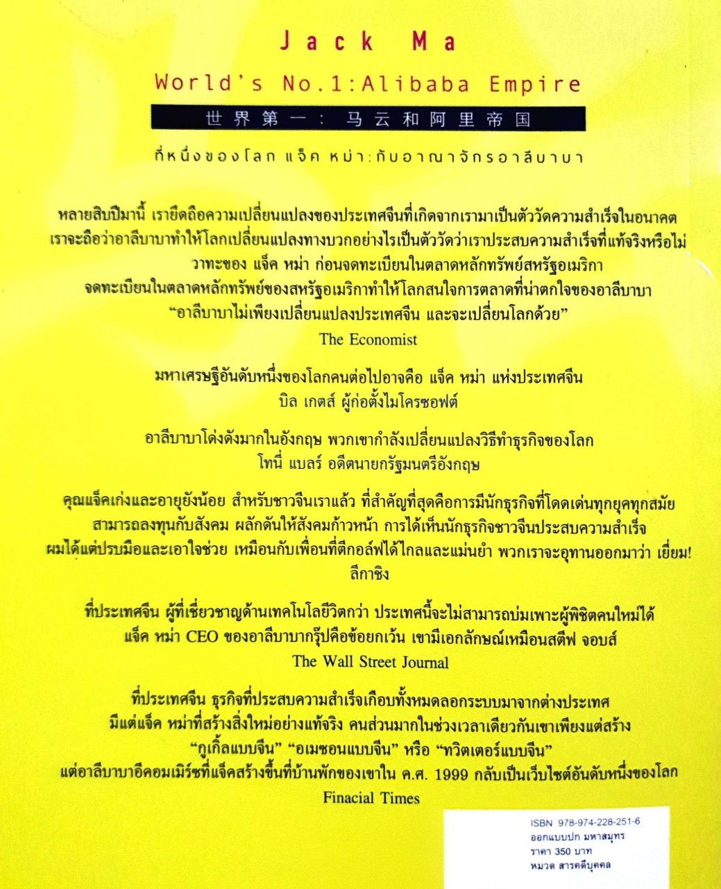 ที่หนึ่งของโลก แจ๊ค หม่า กับ อาณาจักรอาลีบาบา : หลิวซื่ออิง , เผิง เจิง / ชาญ ธนประกอบ
