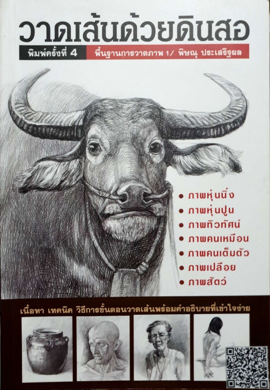 วาดเส้นด้วยดินสอ พื้นฐานการวาดภาพ 1 : พิษณุ ประเสริฐผล