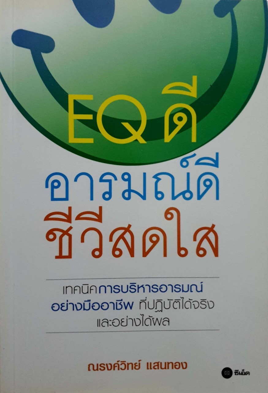 EQดีอารมณ์ดีชีวิตสดใส