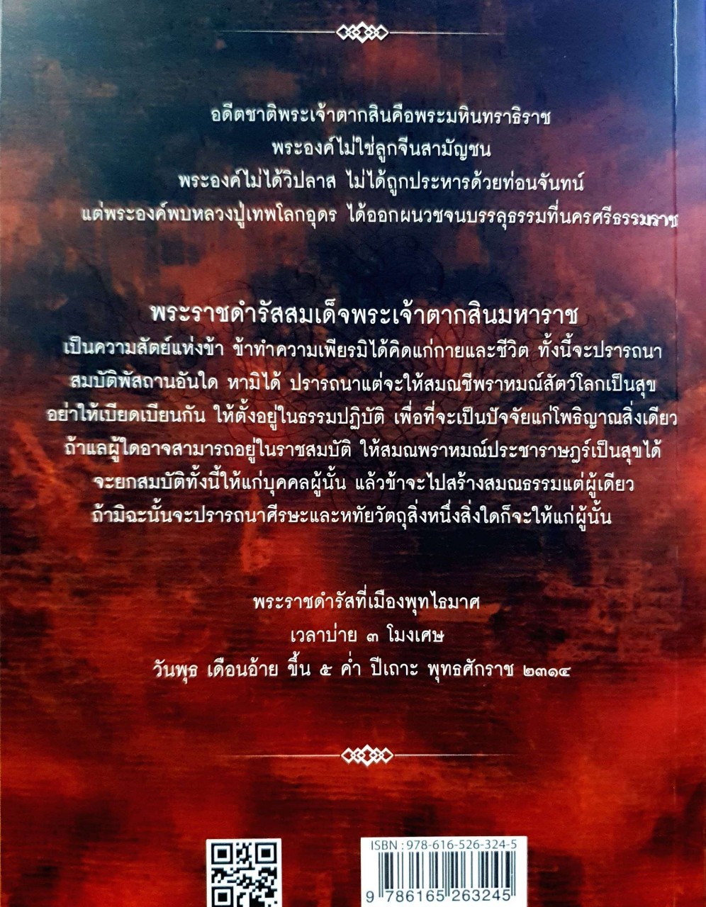 ญาณพระอริยะ ไขปริศนาพระเจ้าตาก : ทิพยจักร